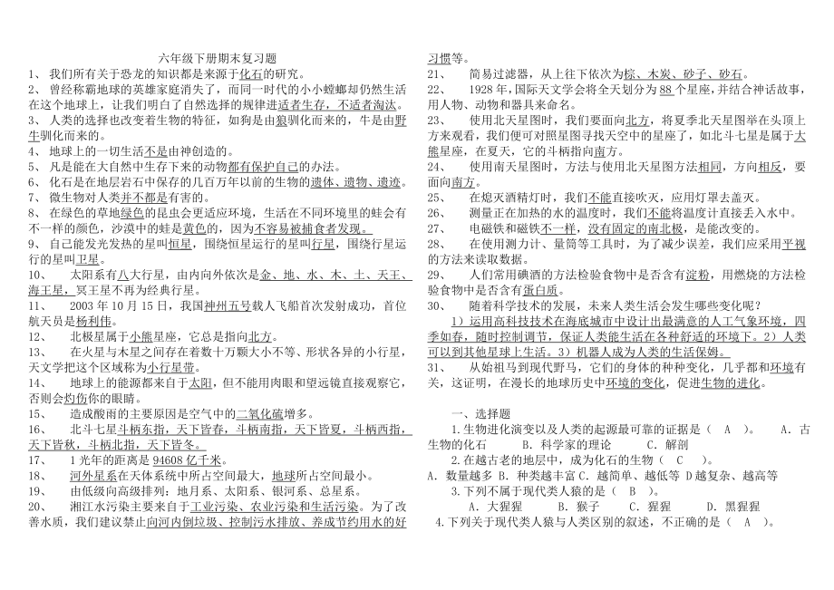 六年级下册十二册湘教版科学总复习题.doc