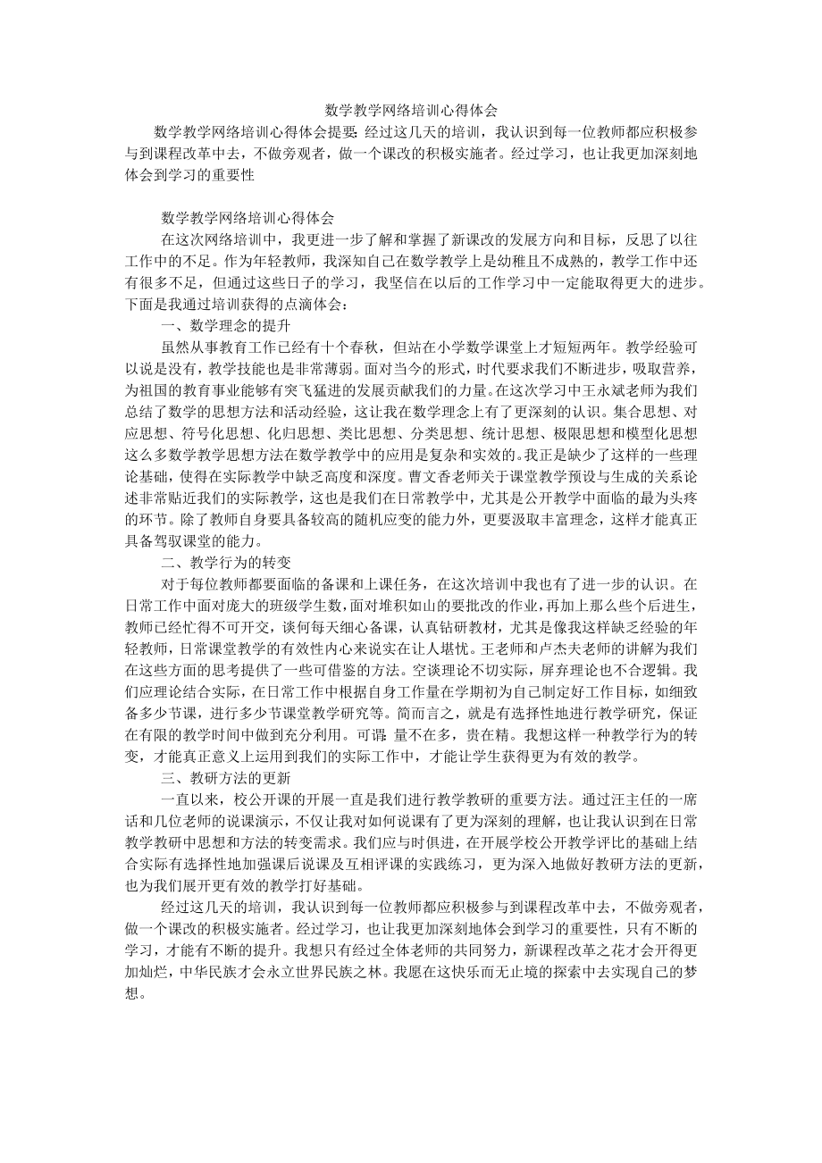 数学教学网络培训心得体会.doc