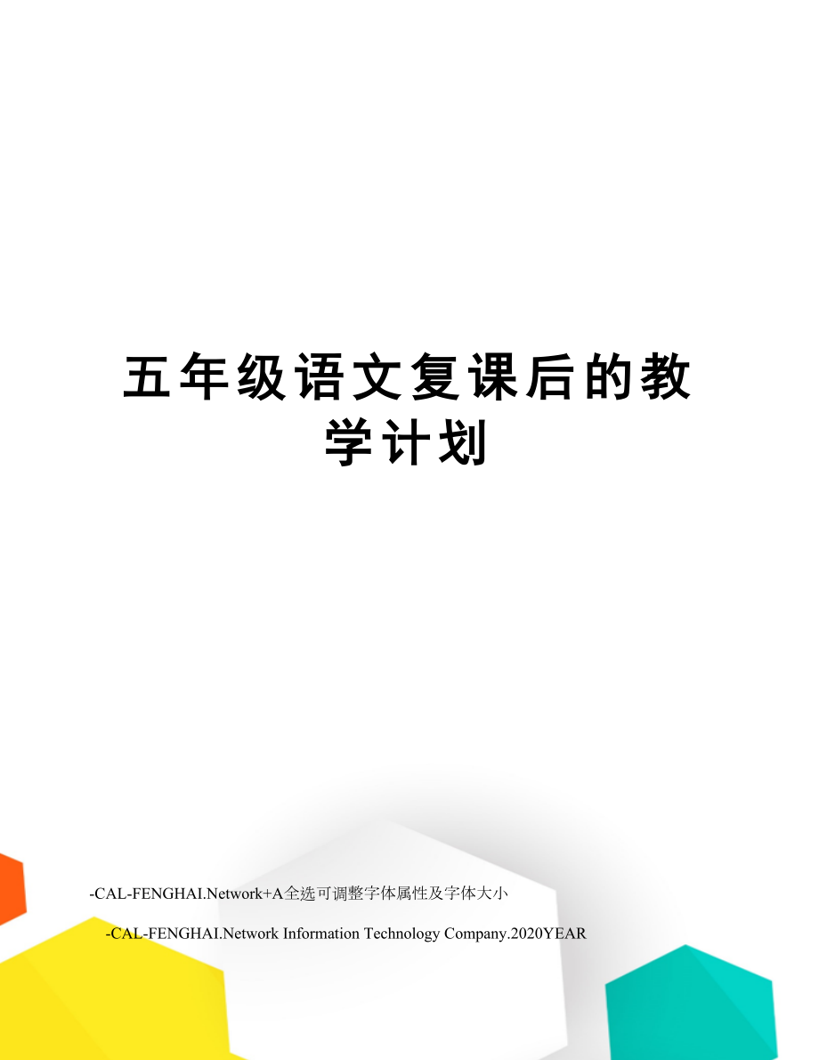 五年级语文复课后的教学计划.doc