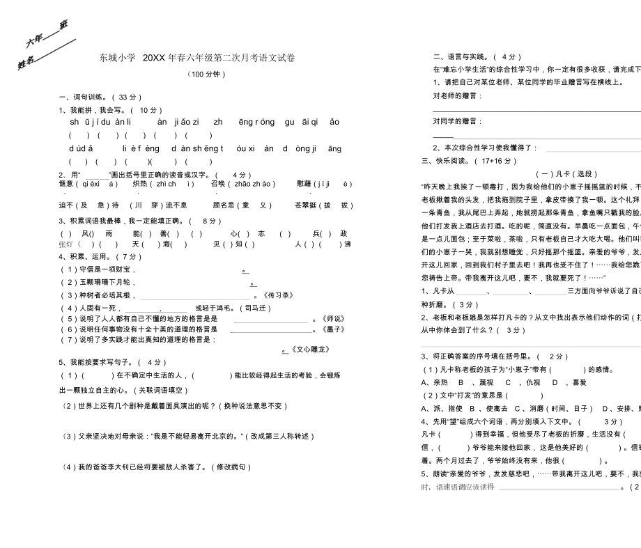 六年级语文第二次月考试卷.doc