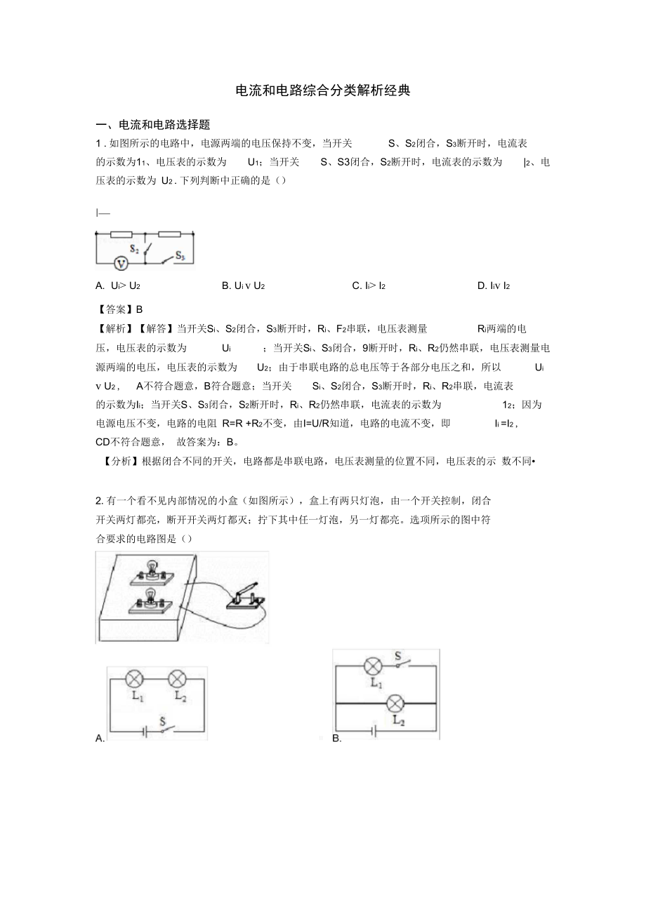 电流和电路综合分类解析经典.doc