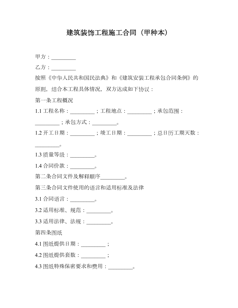 建筑装饰工程施工合同（甲种本）.doc