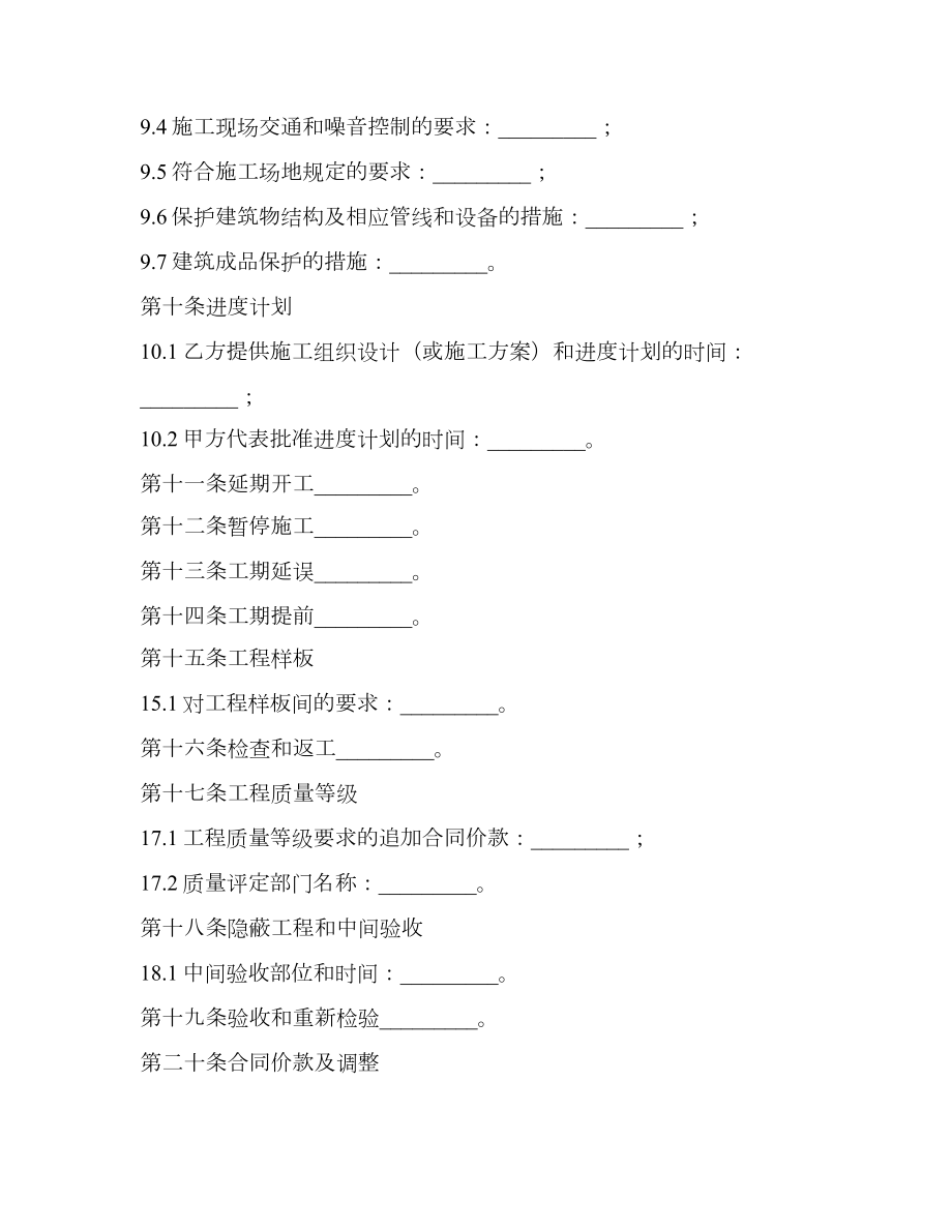 建筑装饰工程施工合同（甲种本）.doc