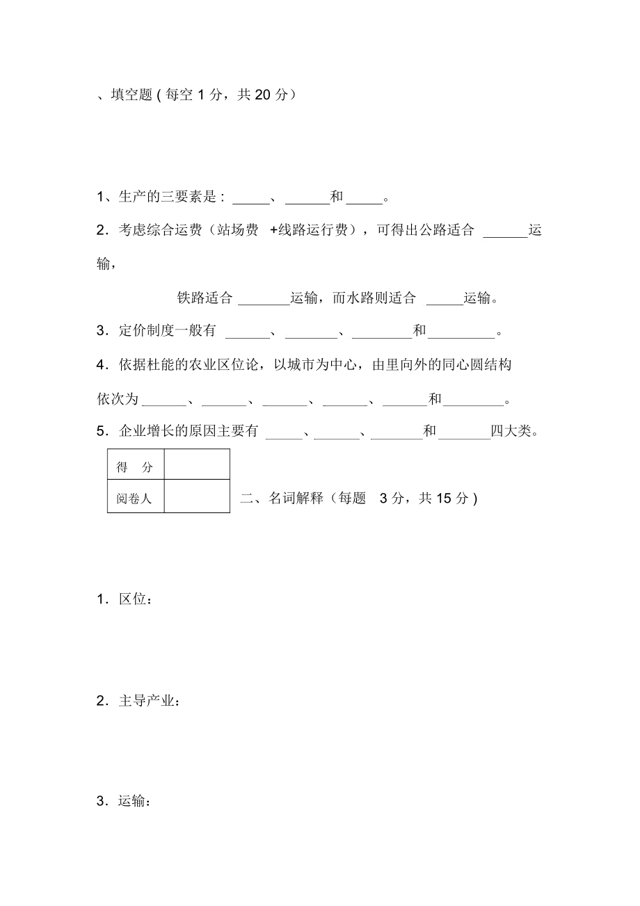 经济地理学复习试题及答案.doc