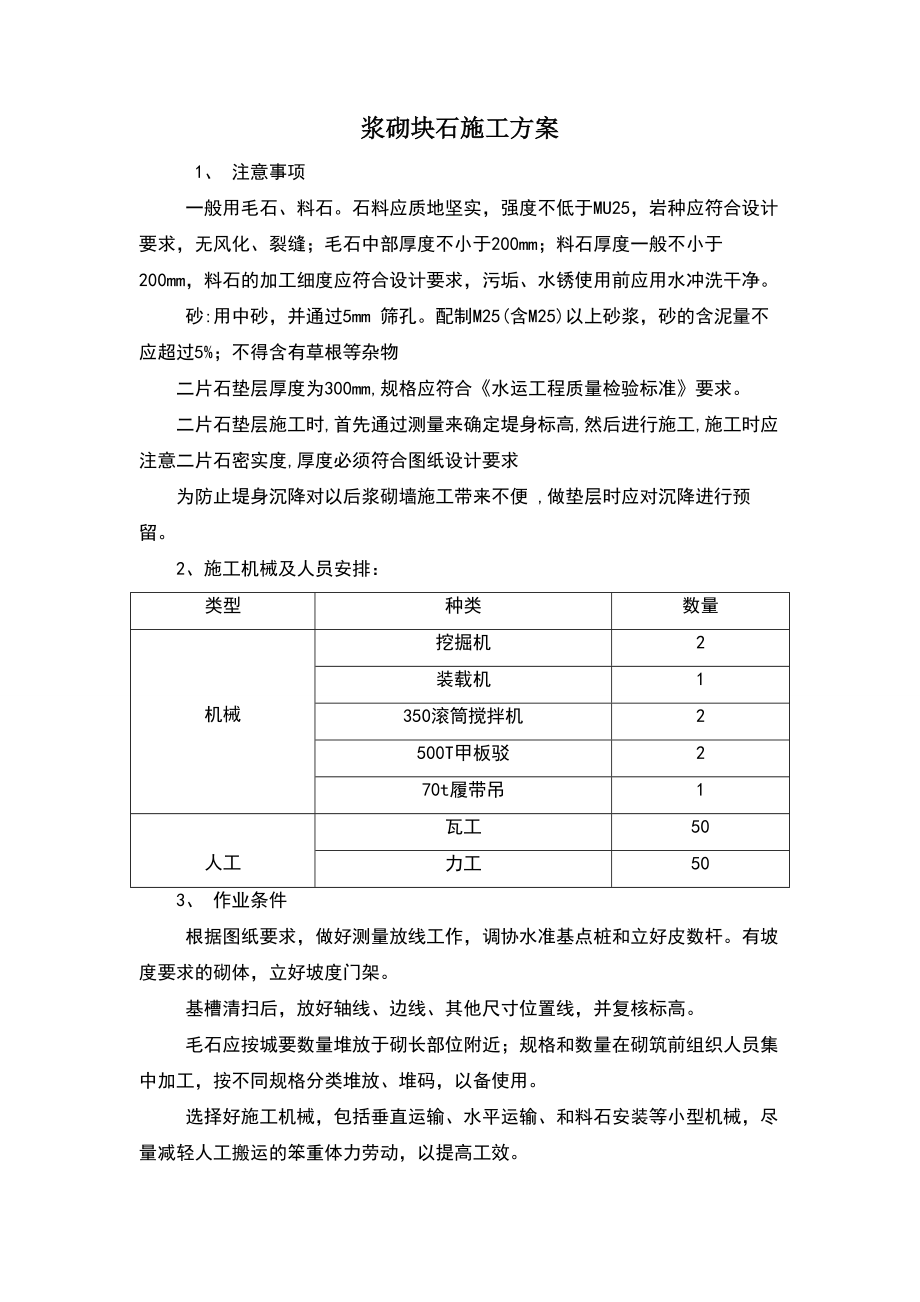 浆砌块石施工技术方案.doc