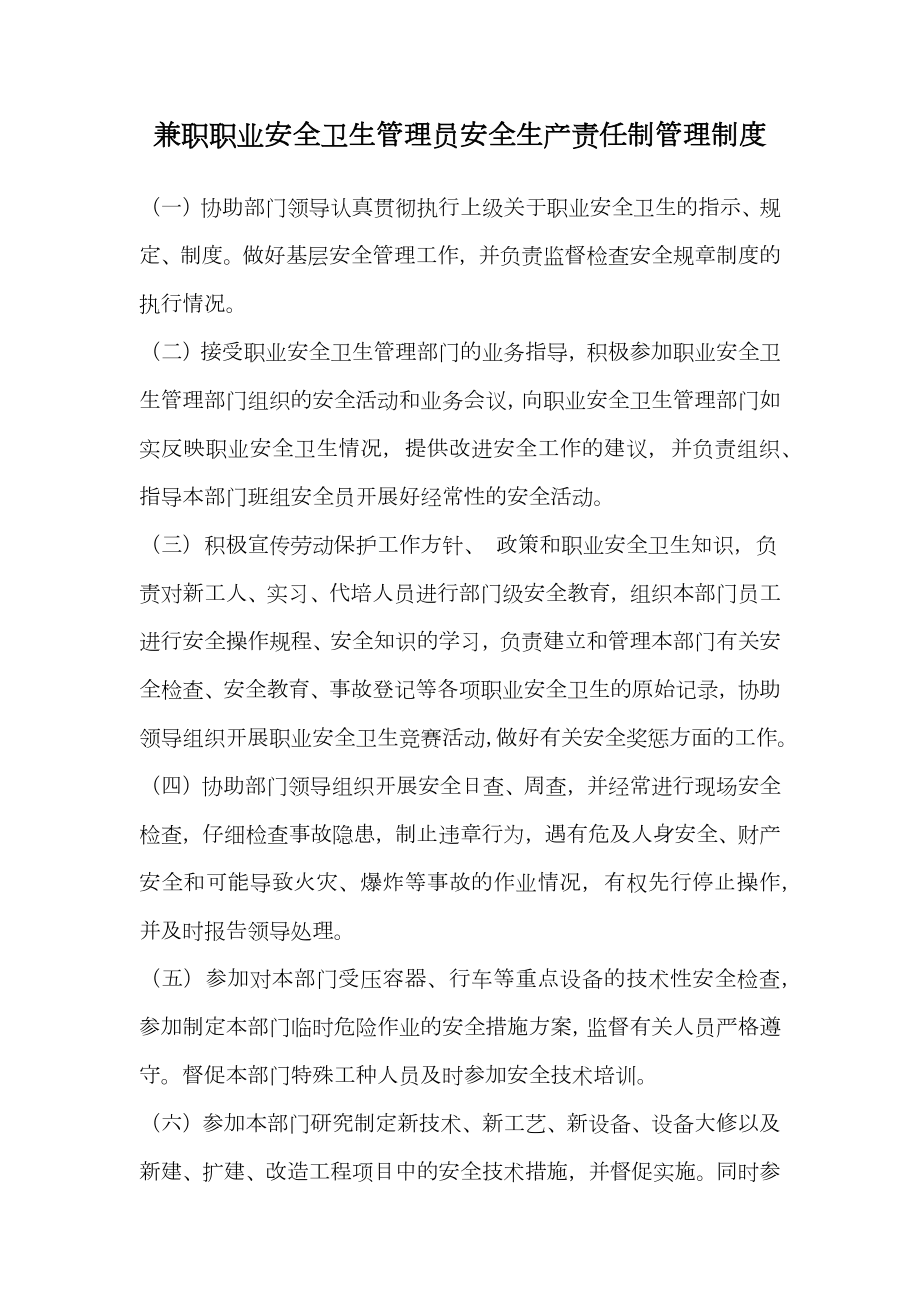 兼职职业安全卫生管理员安全生产责任制管理制度.doc