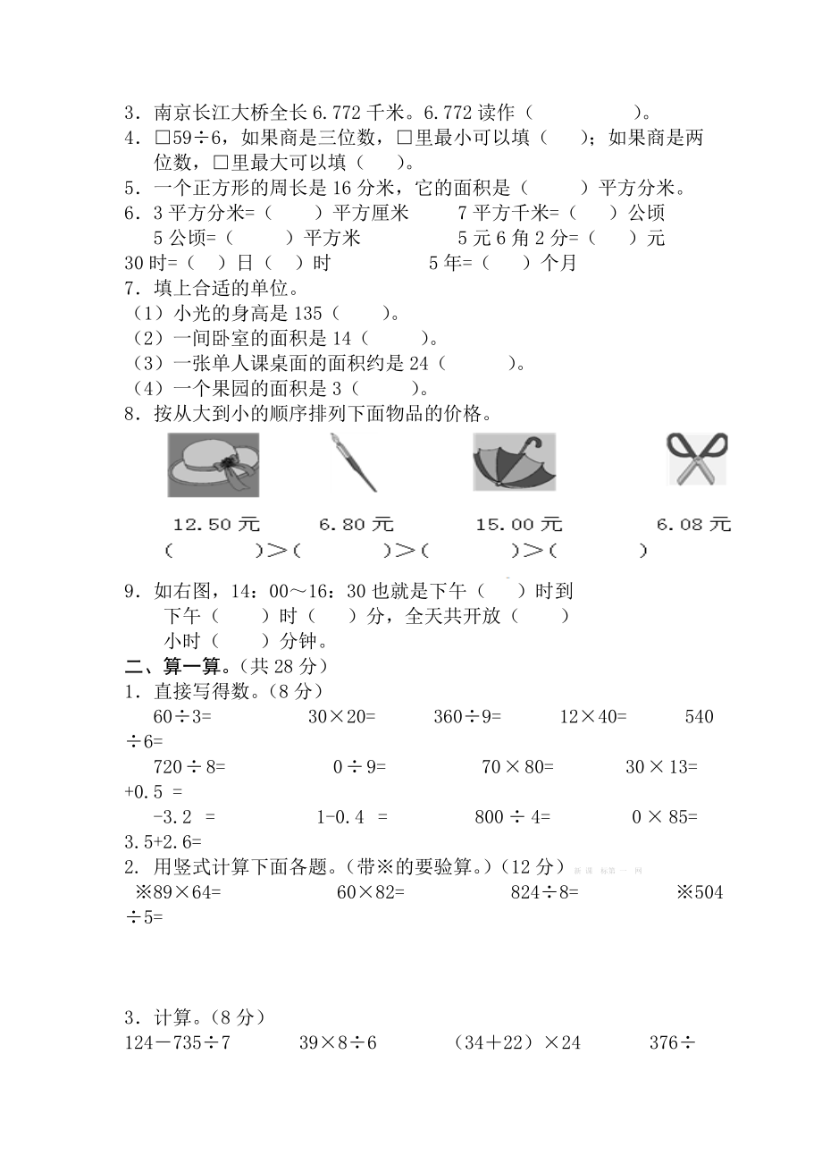 三年级数学月考试卷新人教版.doc