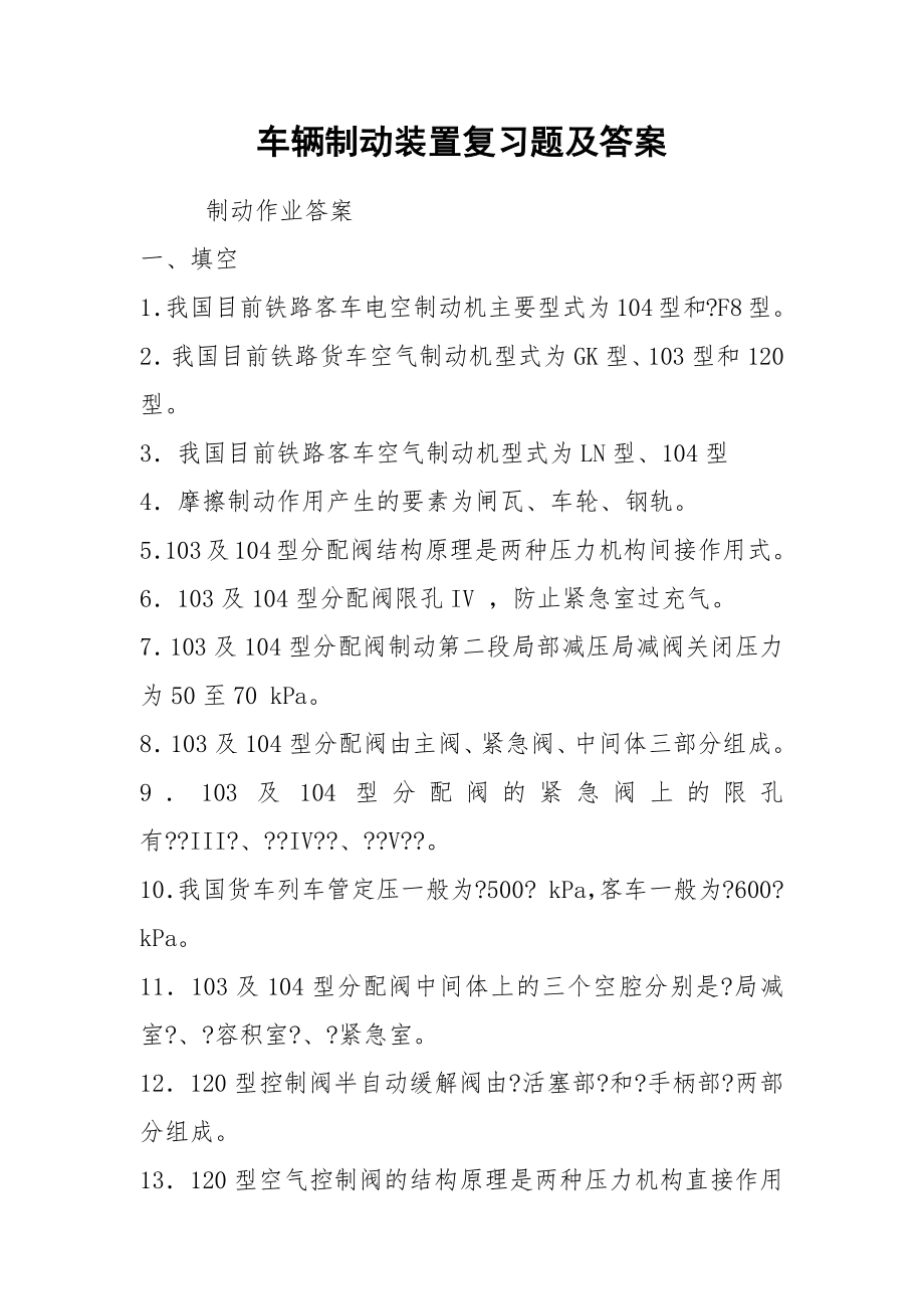 车辆制动装置复习题及答案2.doc