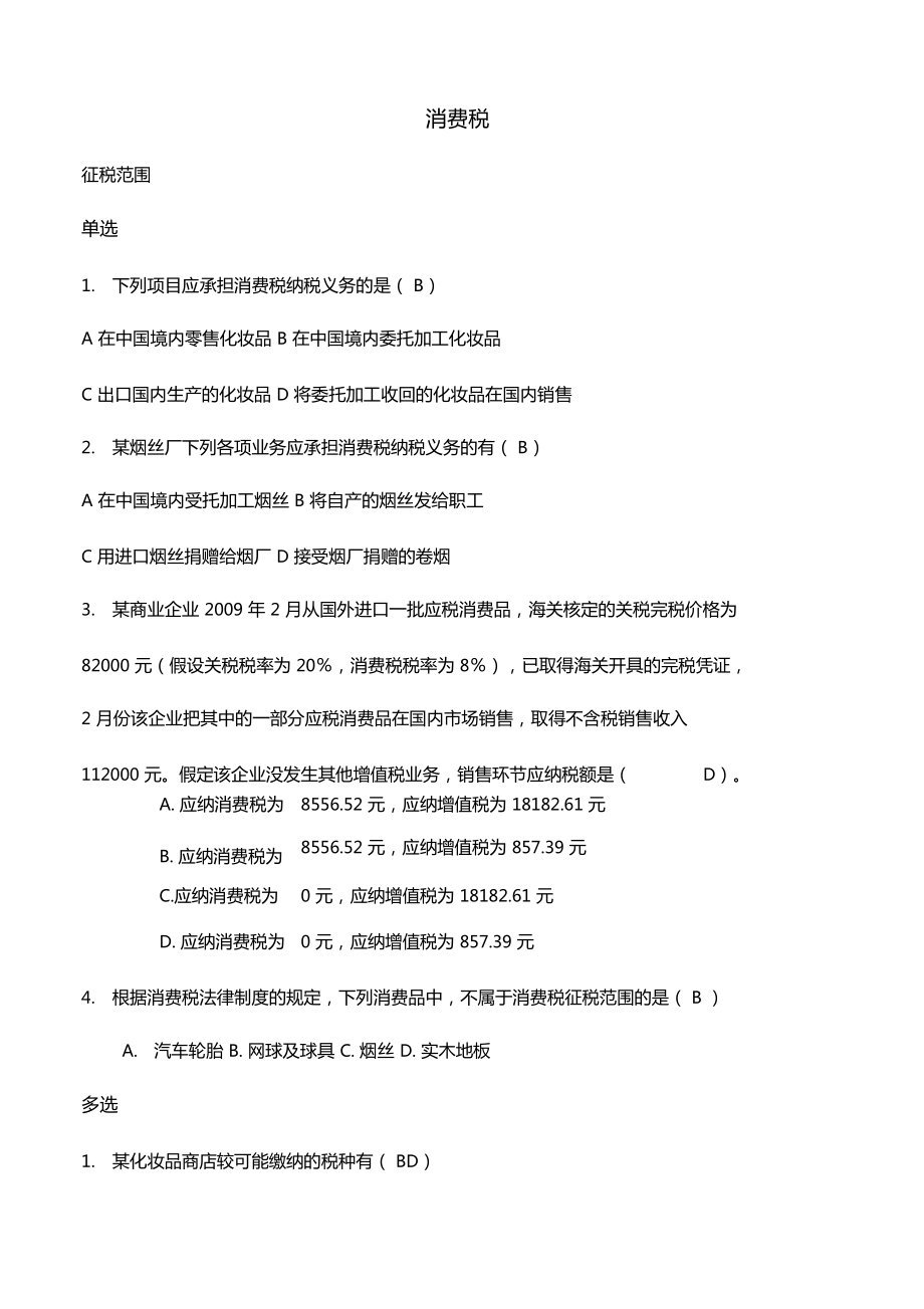 消费税练习资料20.doc