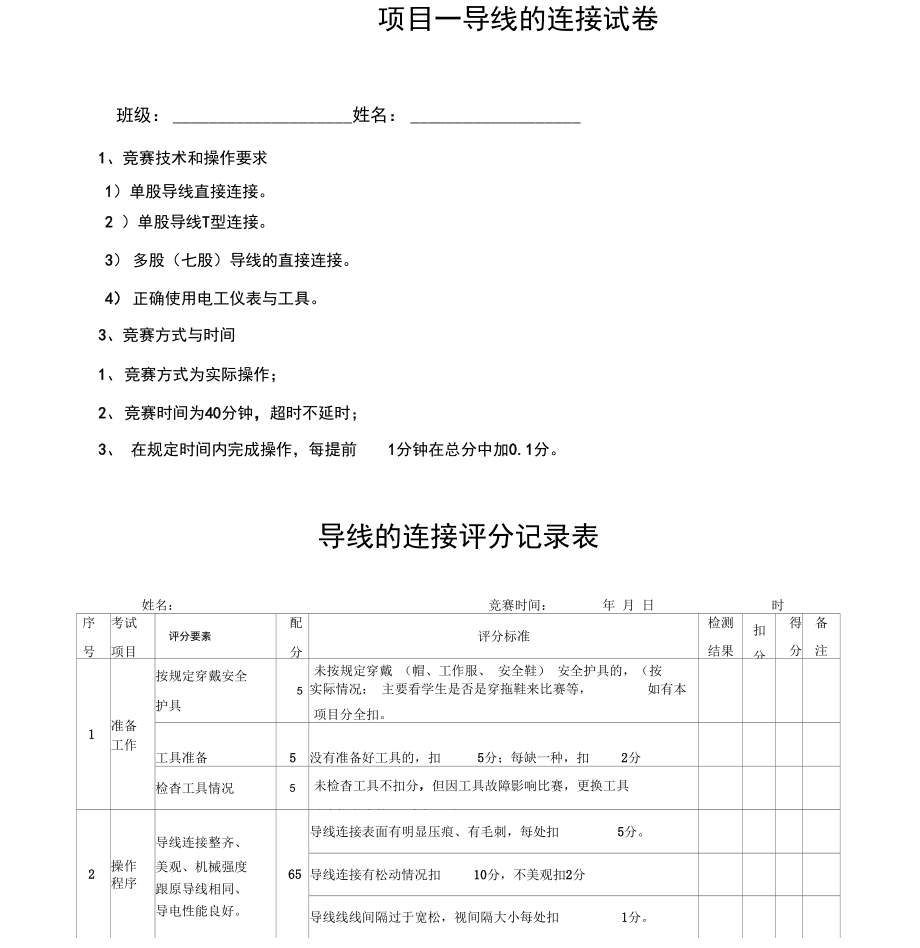 电工技能竞赛评分表.doc