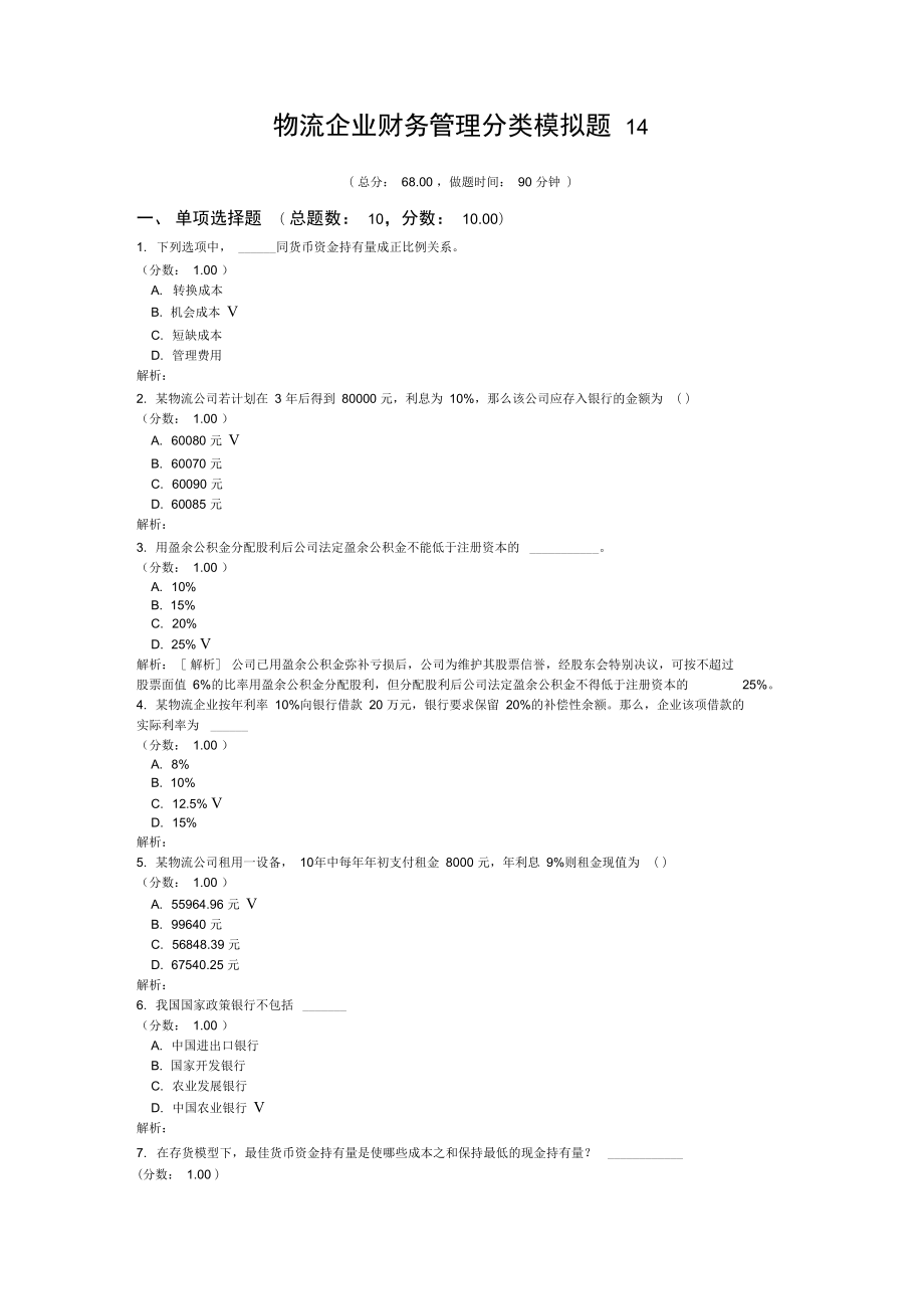 物流企业财务管理分类模拟题14.doc