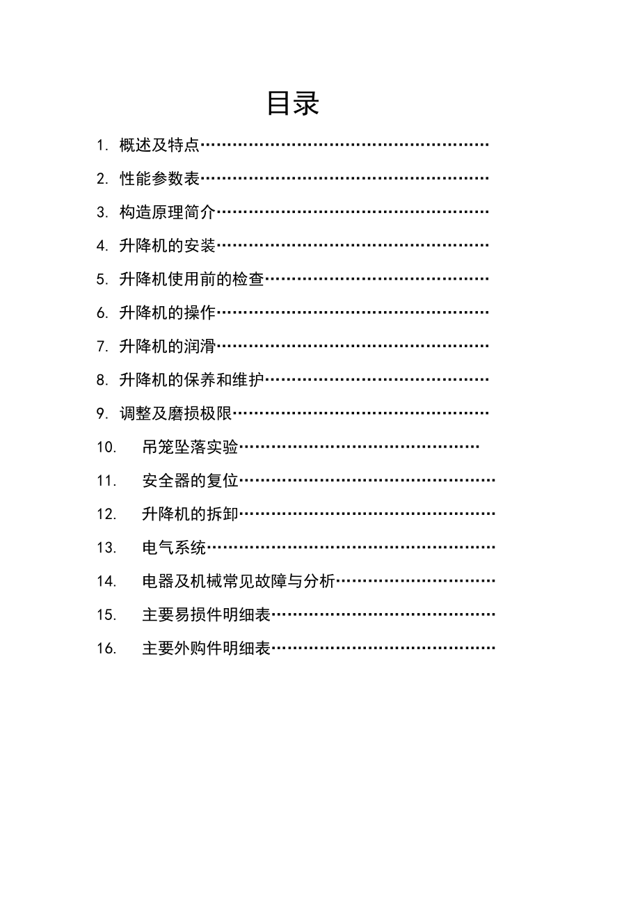 SC200施工升降机使用说明书.doc