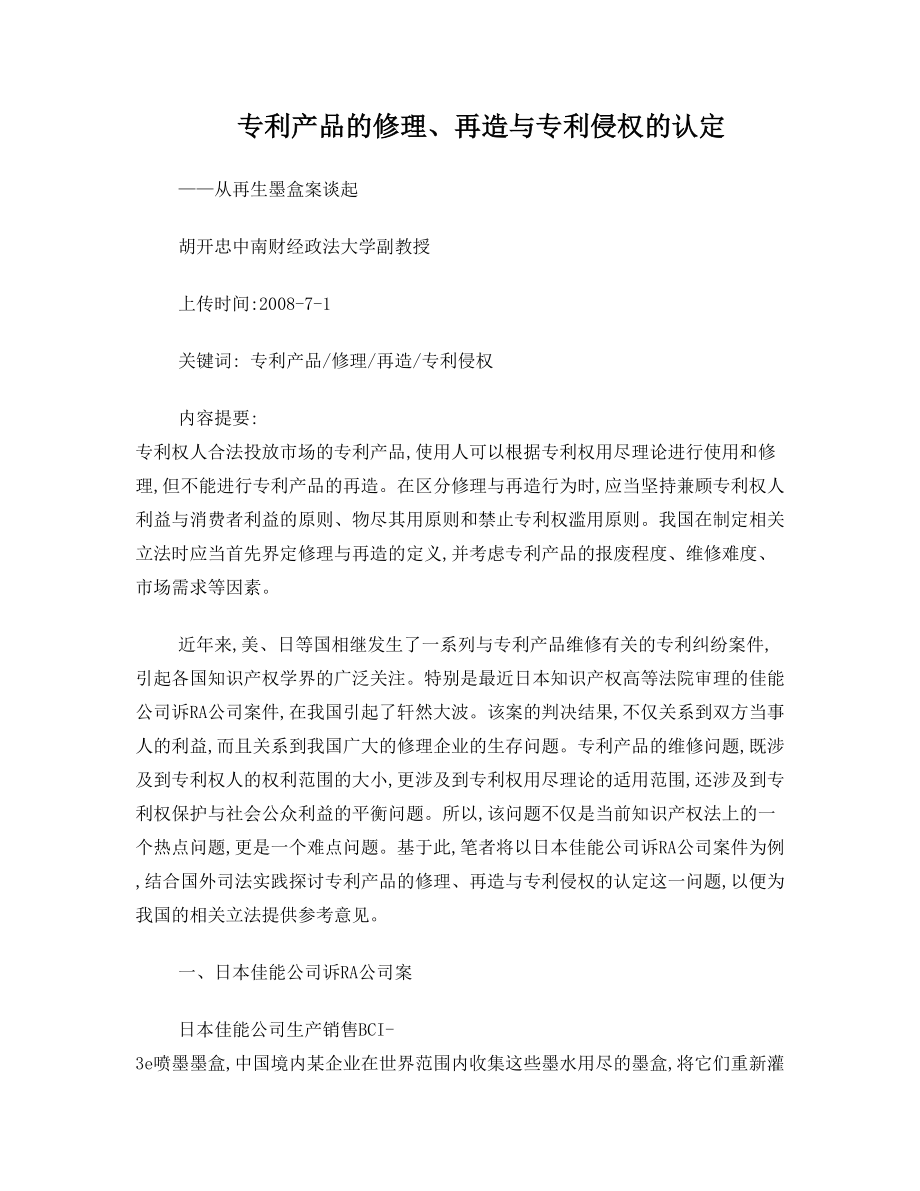 专利产品的修理、再造与专利侵权的认定从再生墨盒案谈起(胡开忠).doc