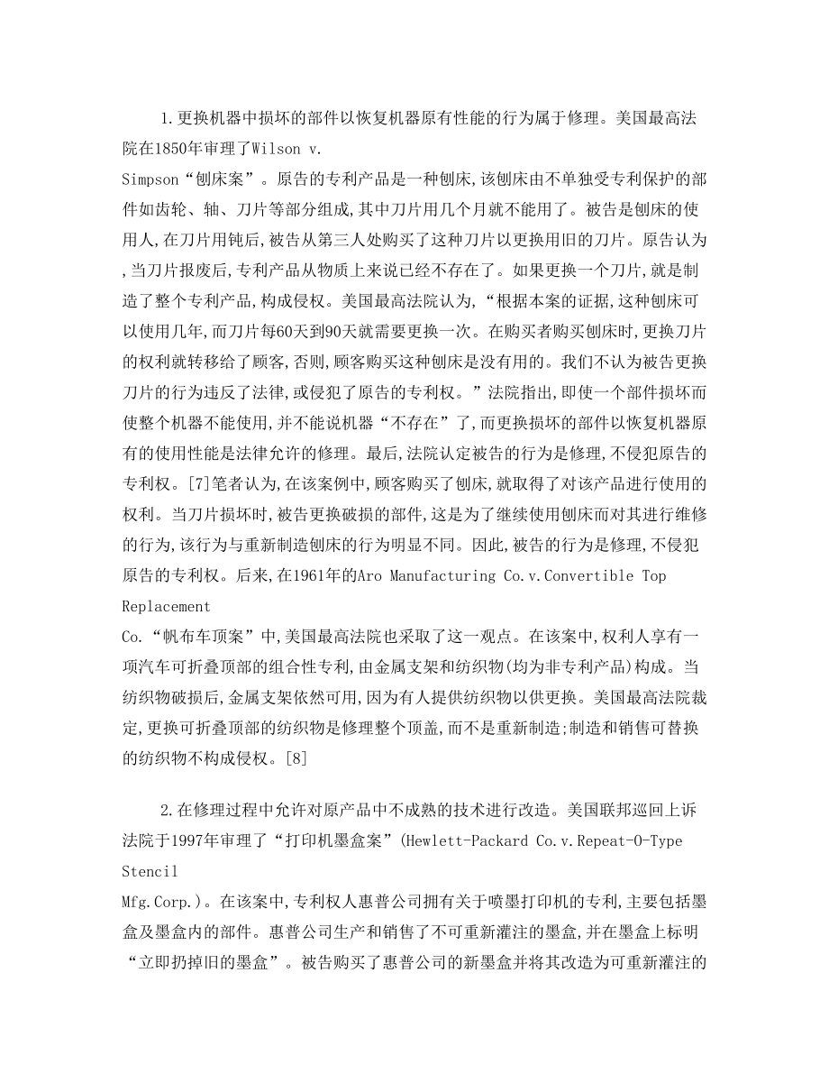 专利产品的修理、再造与专利侵权的认定从再生墨盒案谈起(胡开忠).doc