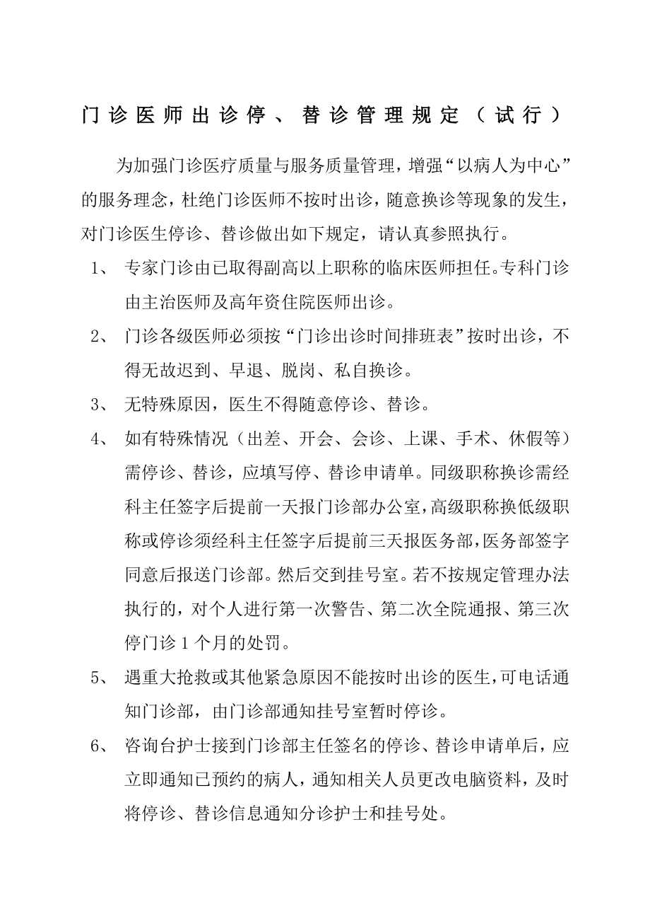 门诊医师出诊停改诊管理规定.doc