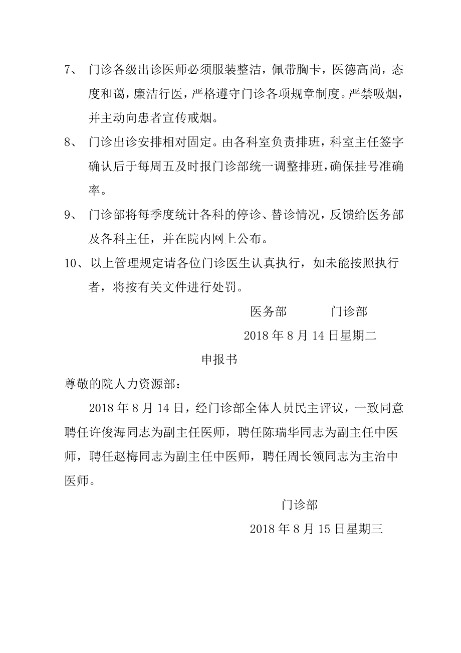 门诊医师出诊停改诊管理规定.doc