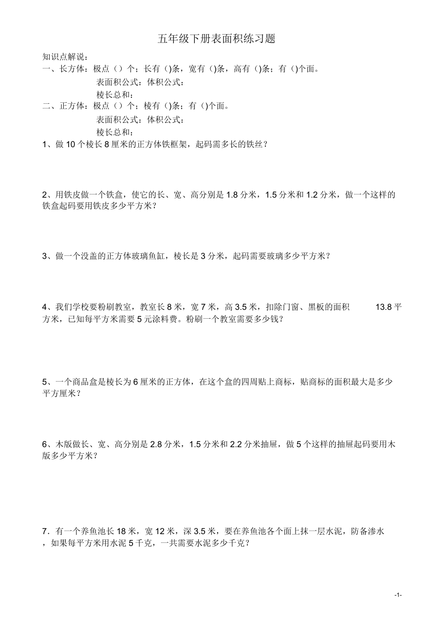 人教版数学五年级下册表面积练习题.doc