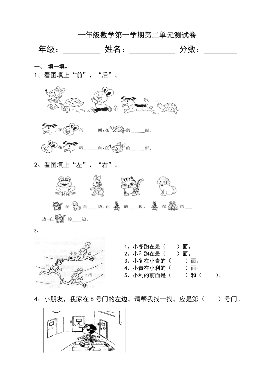 人教小学一年级上册数学位置试卷(完全).doc