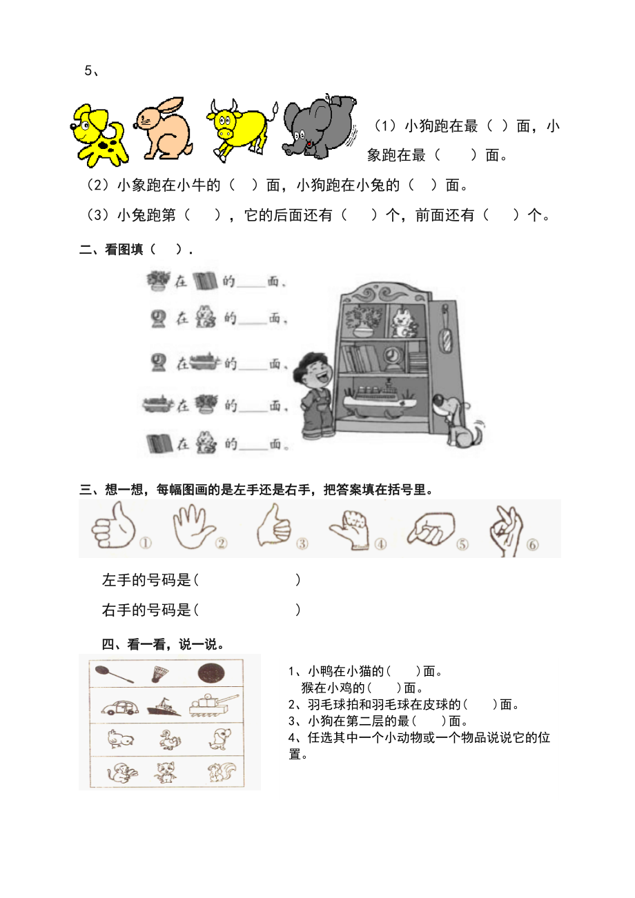 人教小学一年级上册数学位置试卷(完全).doc