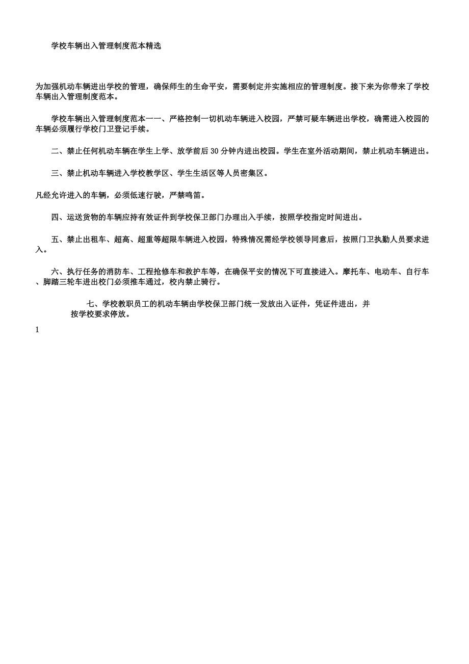 学校车辆出入管理制度.doc