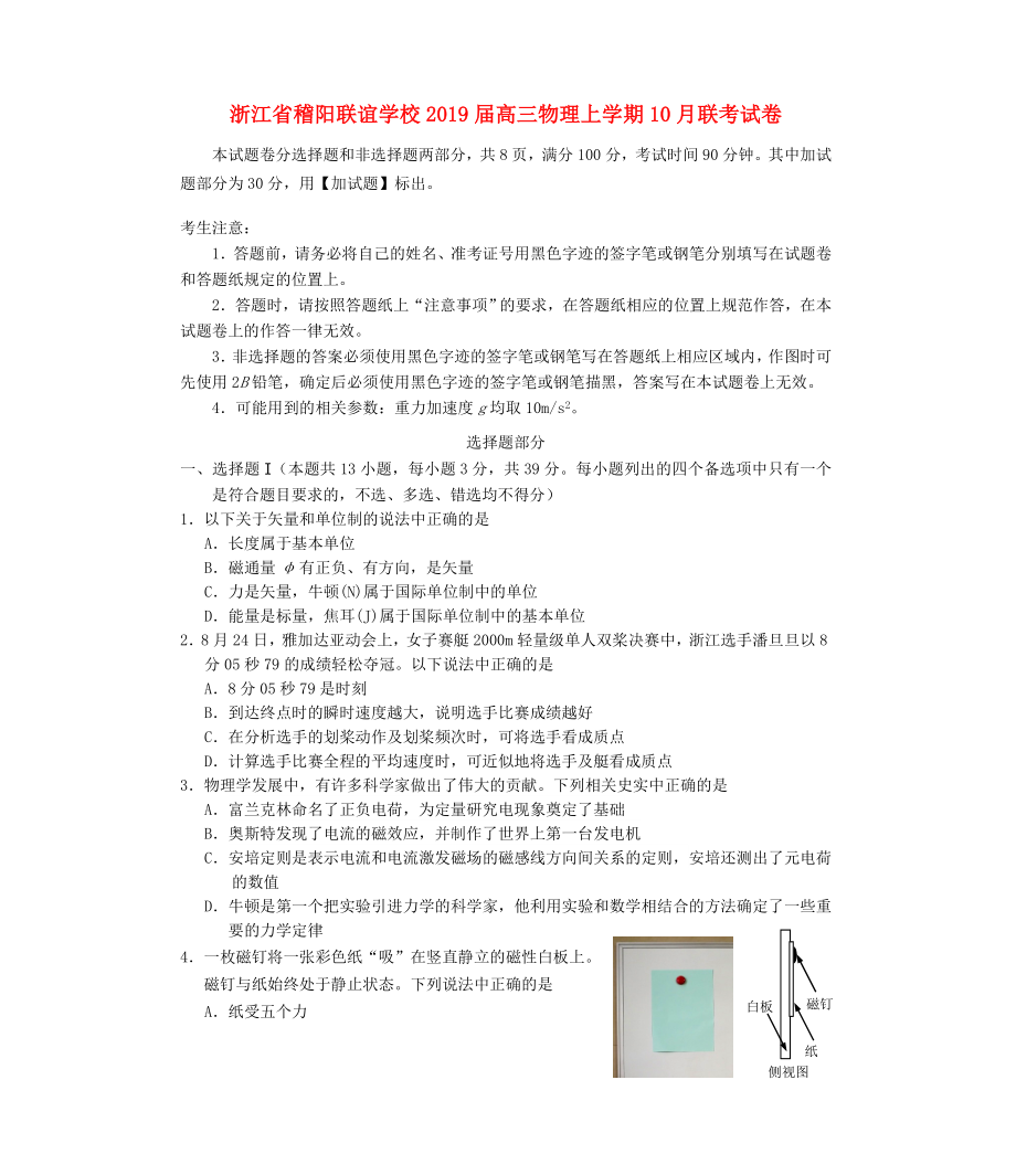 浙江省稽阳联谊学校届高三物理上学期10月联考试卷.doc