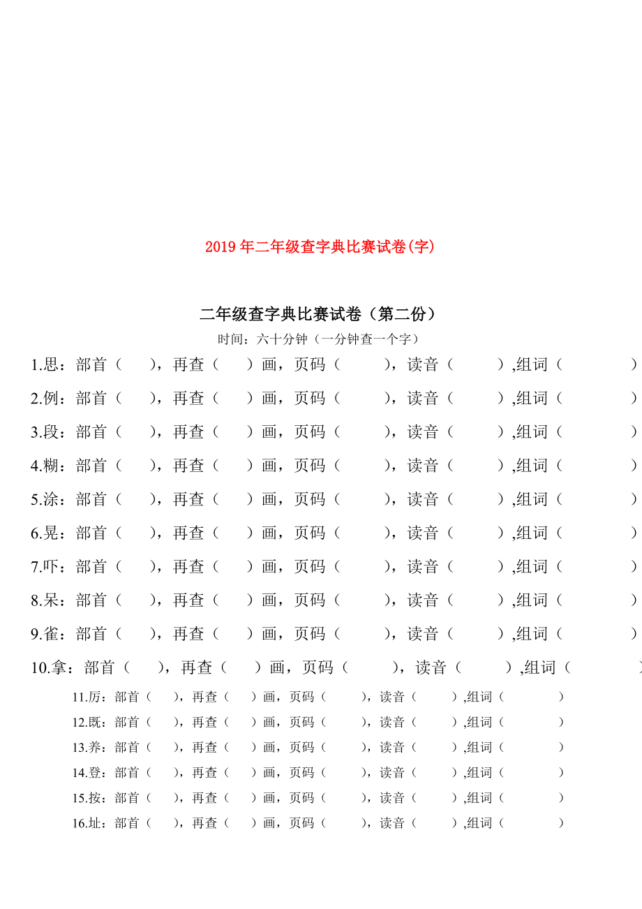 二年级查字典比赛试卷(字).doc