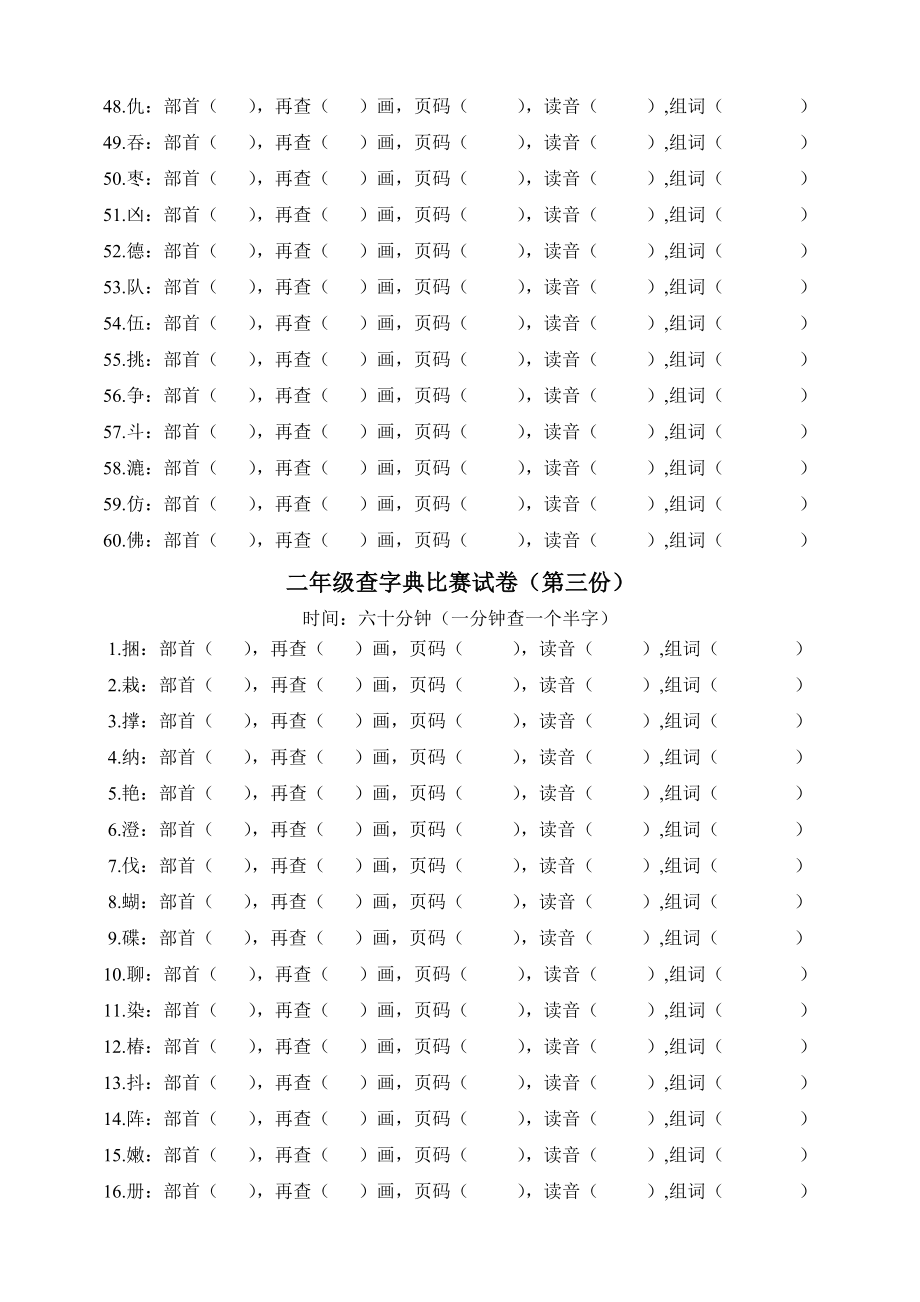 二年级查字典比赛试卷(字).doc