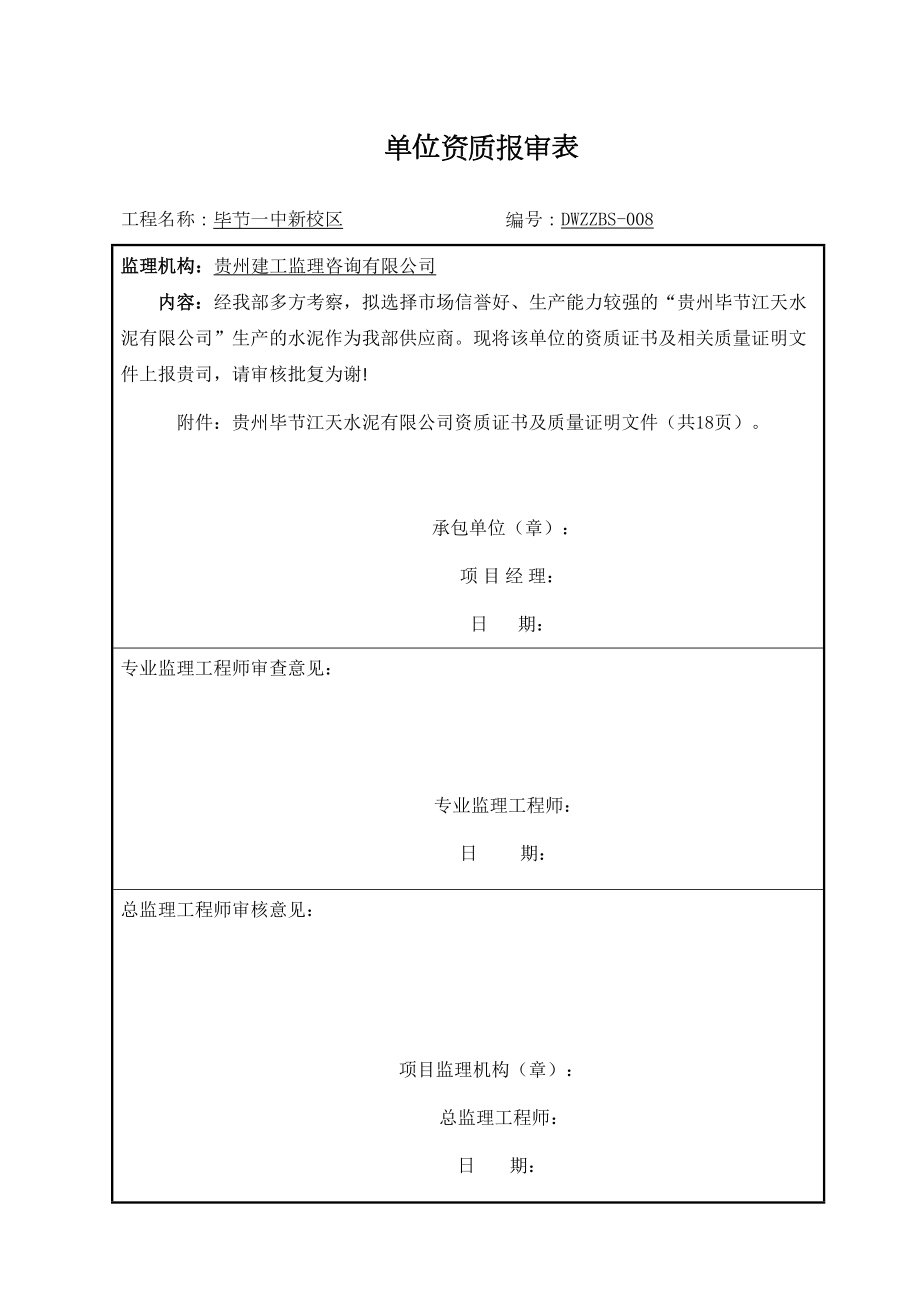 供应商资质报审表1.doc