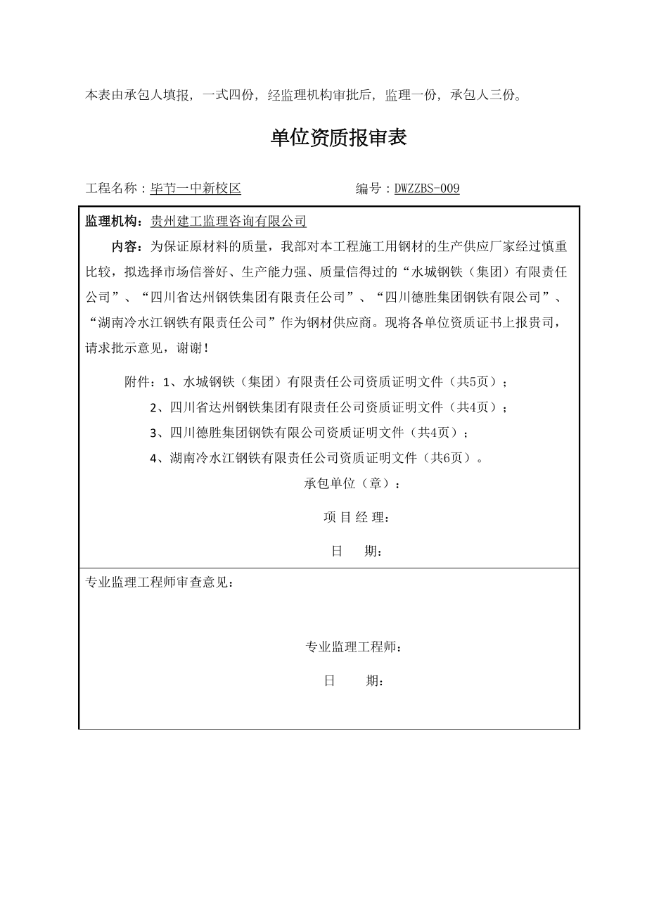 供应商资质报审表1.doc