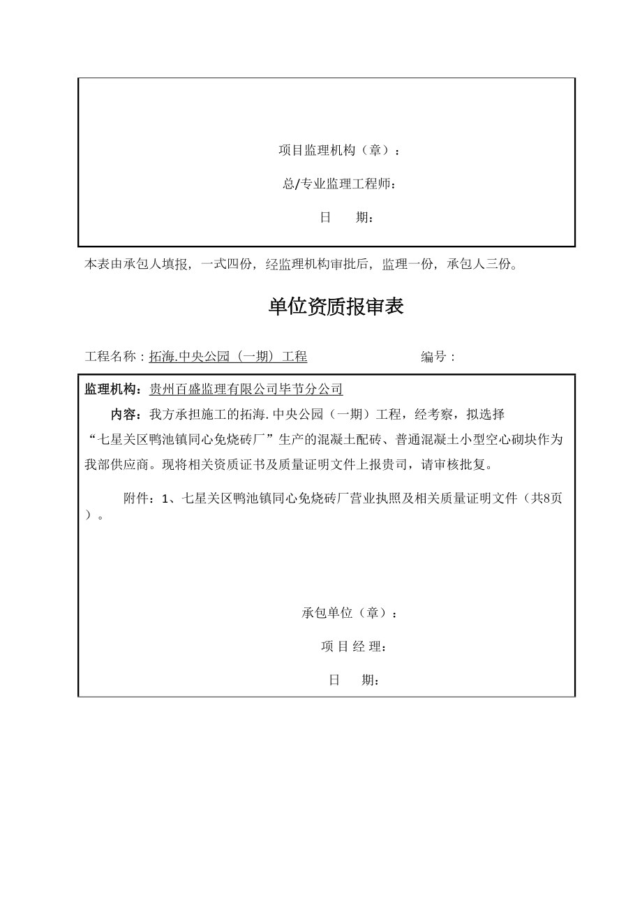 供应商资质报审表1.doc