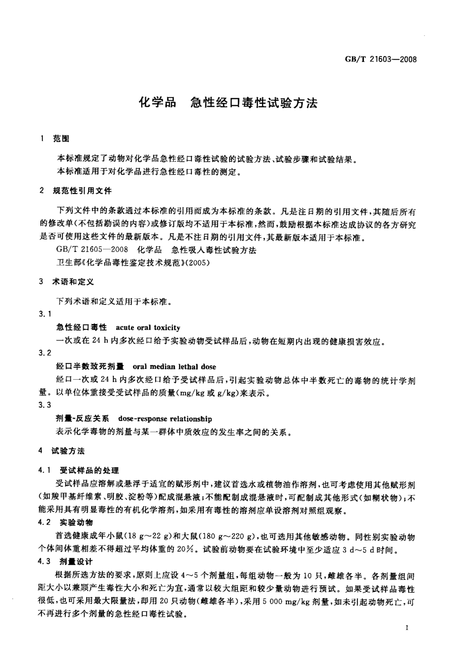 化学品+急性经口毒性试验方法.doc