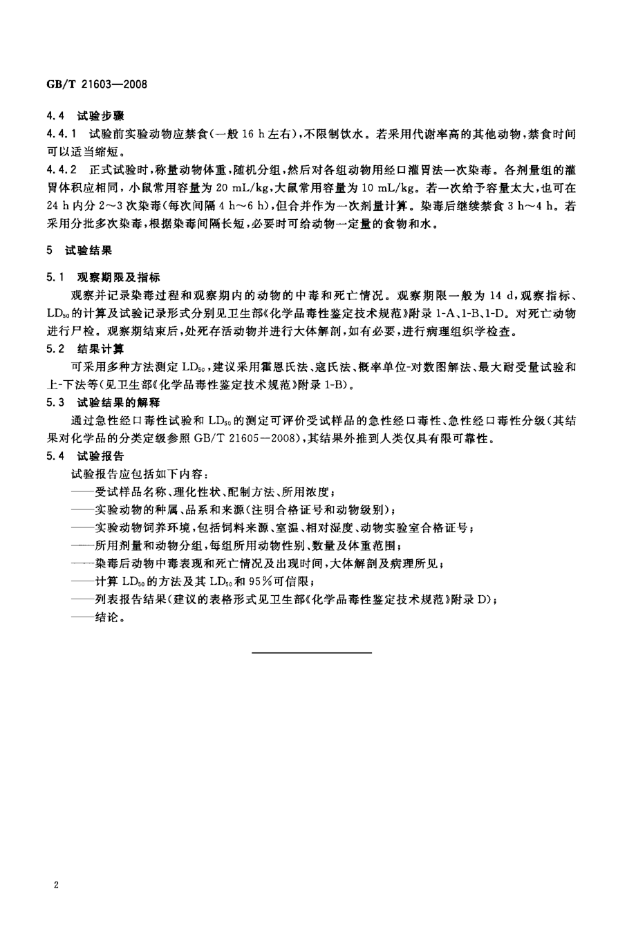 化学品+急性经口毒性试验方法.doc