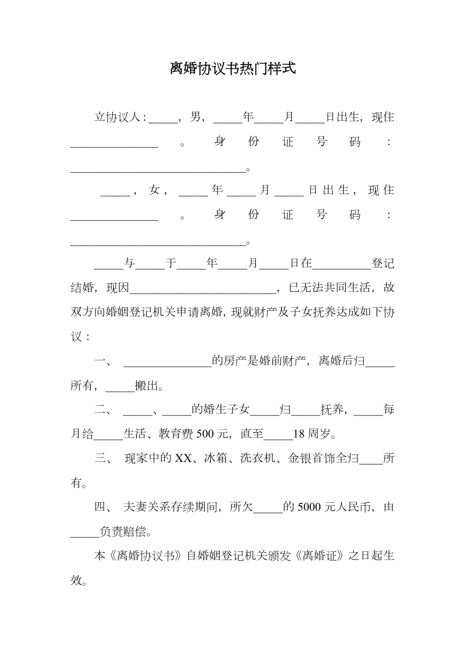 离婚协议书热门样式.doc