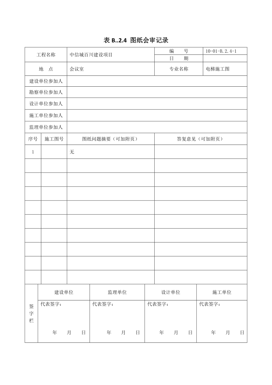 电梯安装工程全套监理资料.doc