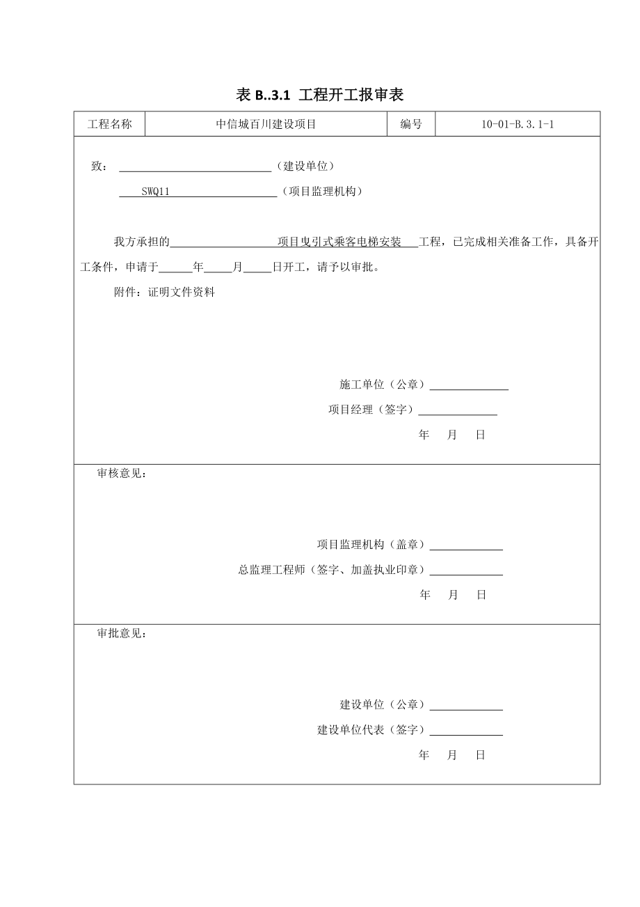 电梯安装工程全套监理资料.doc