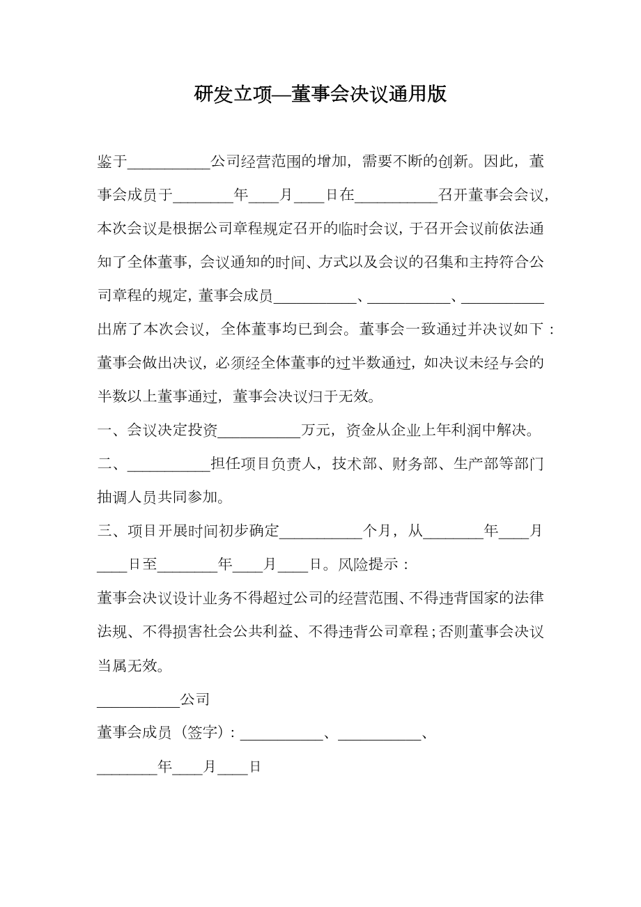 研发立项—董事会决议通用版.doc