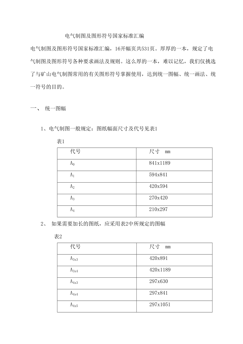 电气制图及图形符号国家标准汇总.doc