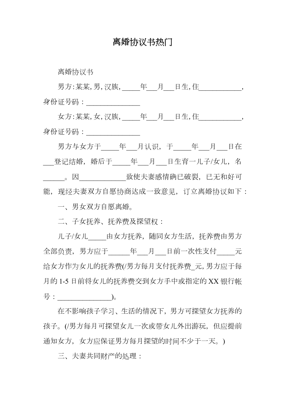 离婚协议书热门.doc