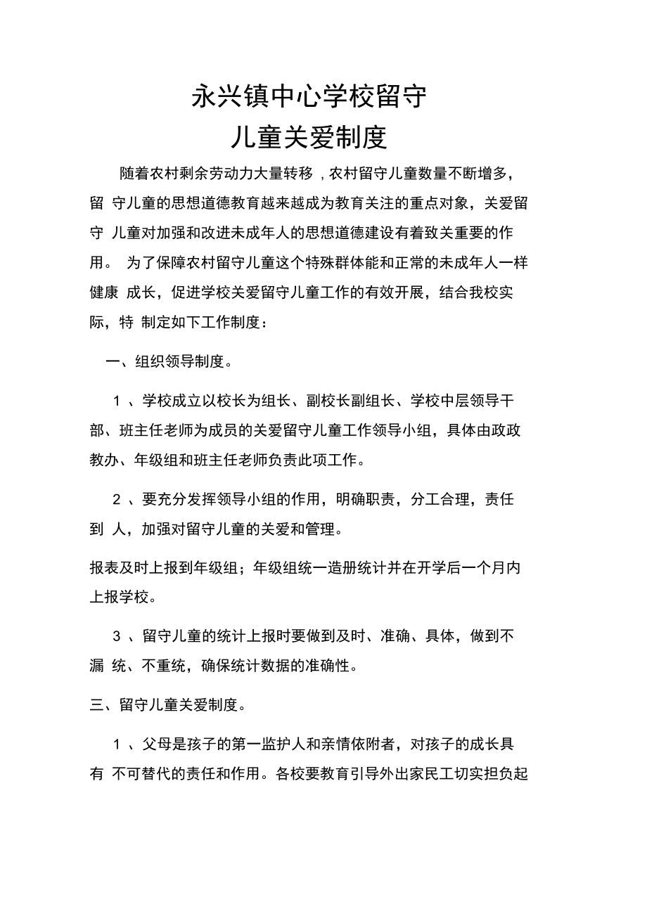 留守儿童关爱制度学习资料.doc