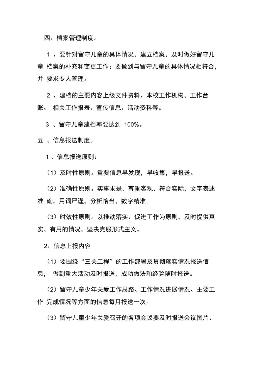 留守儿童关爱制度学习资料.doc