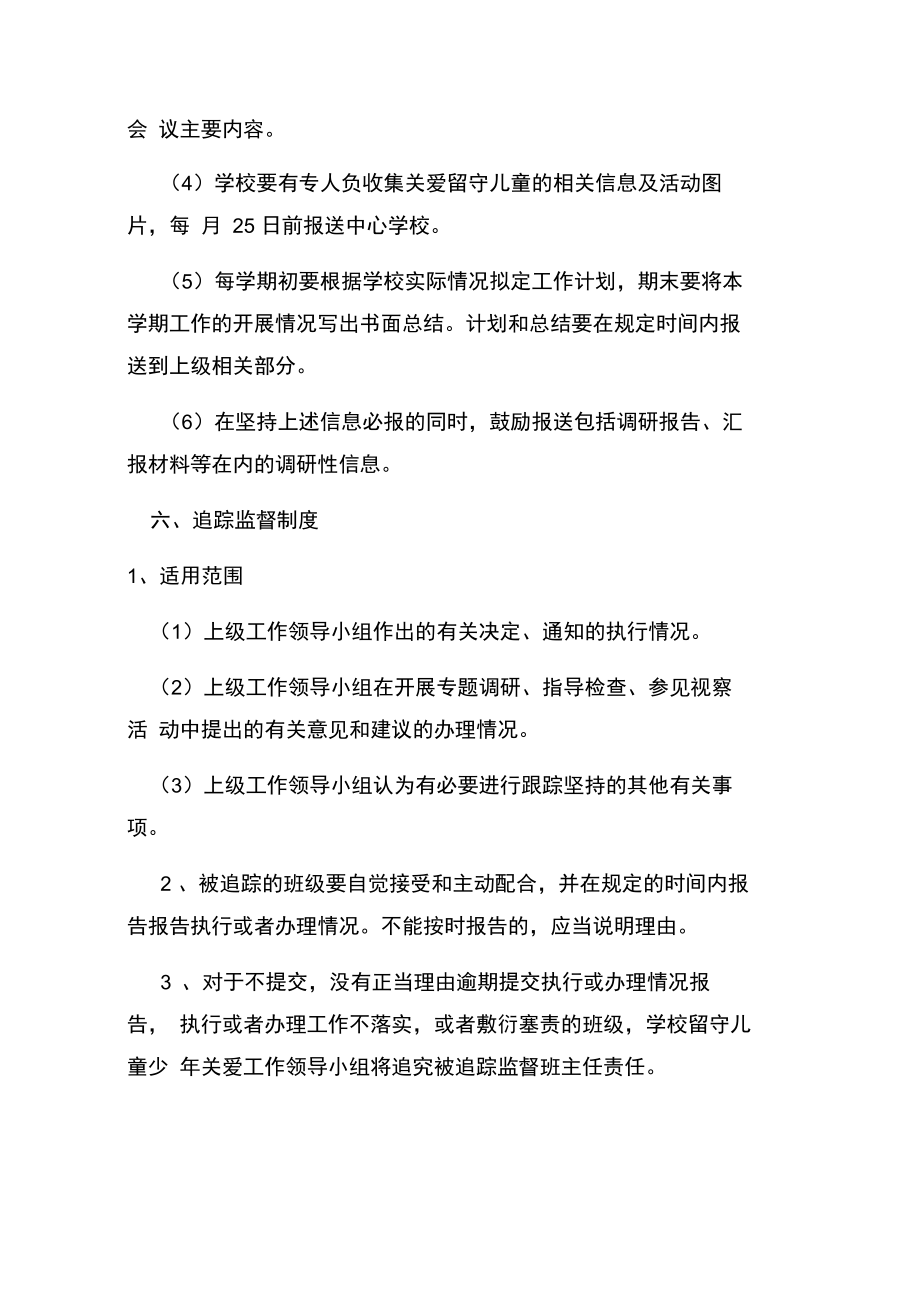 留守儿童关爱制度学习资料.doc