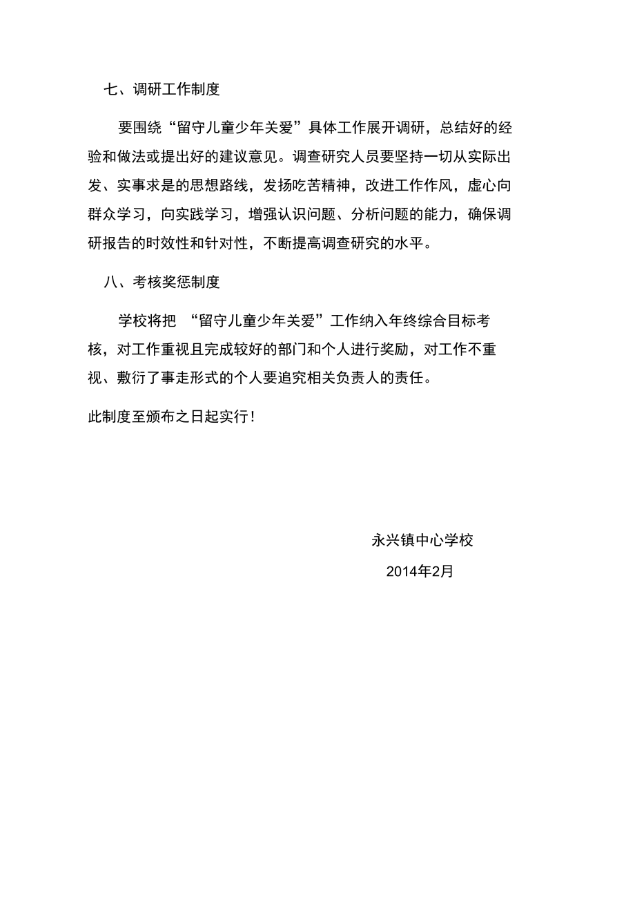 留守儿童关爱制度学习资料.doc