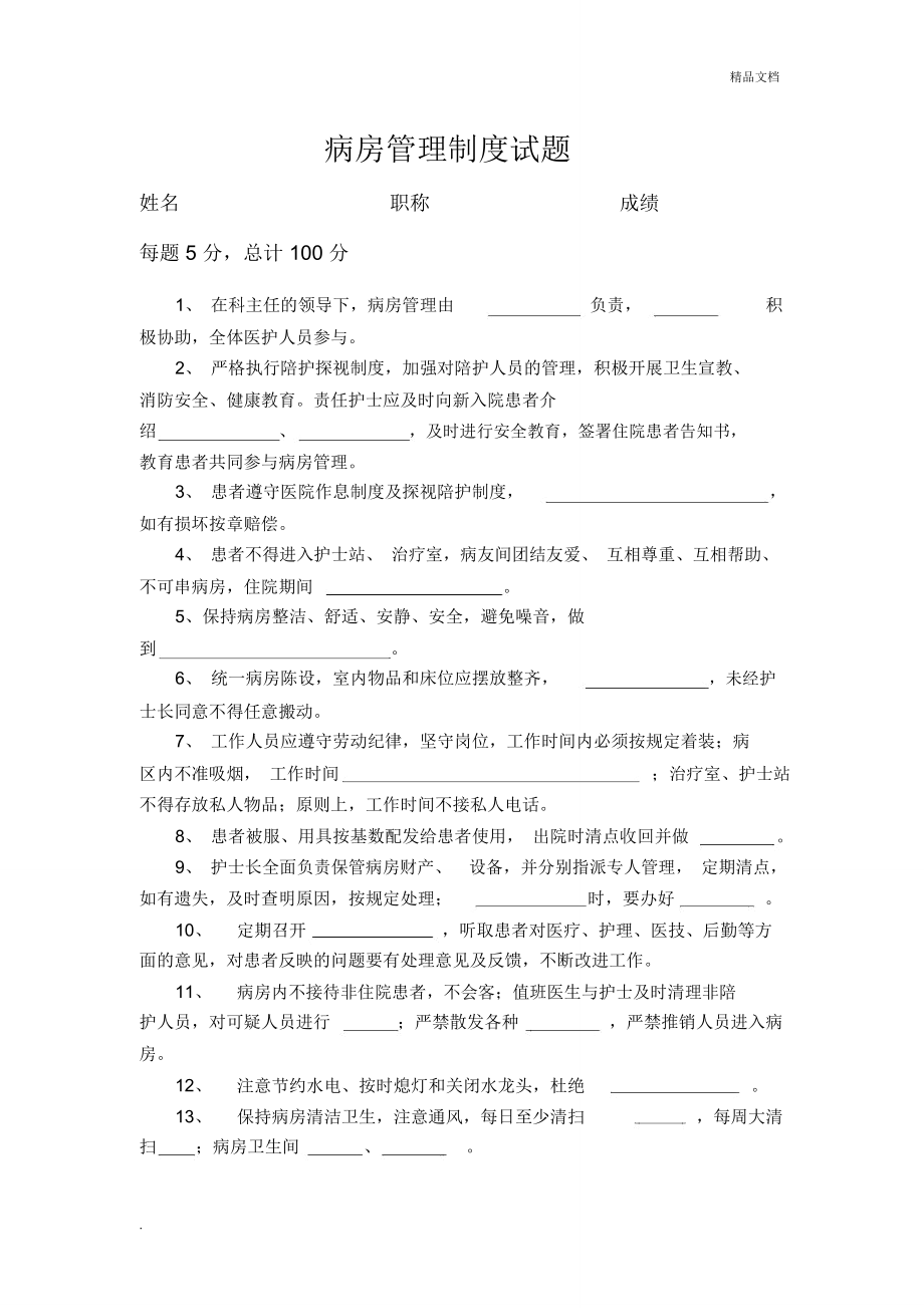 病房管理制度试题.doc