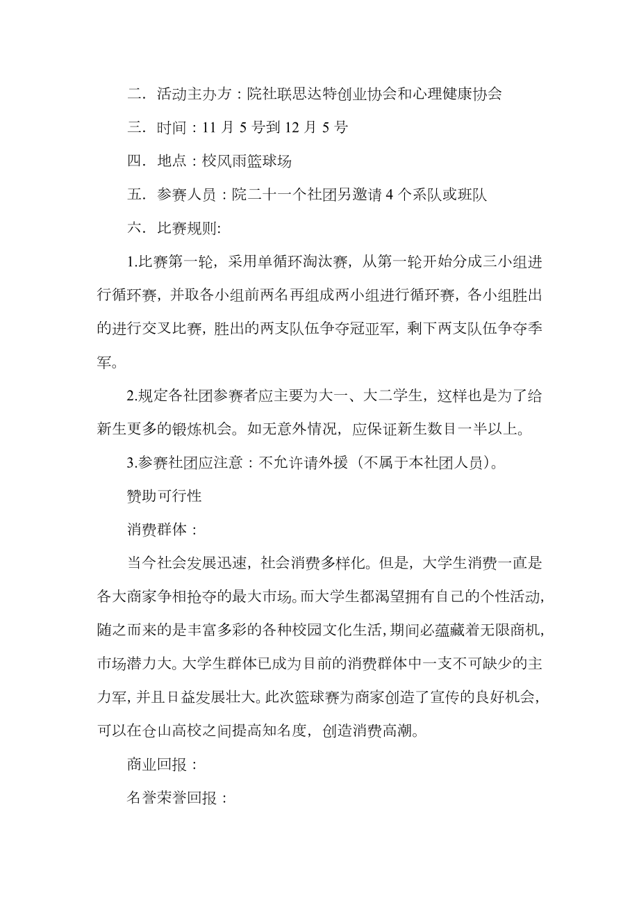 社联篮球赛赞助策划书.doc