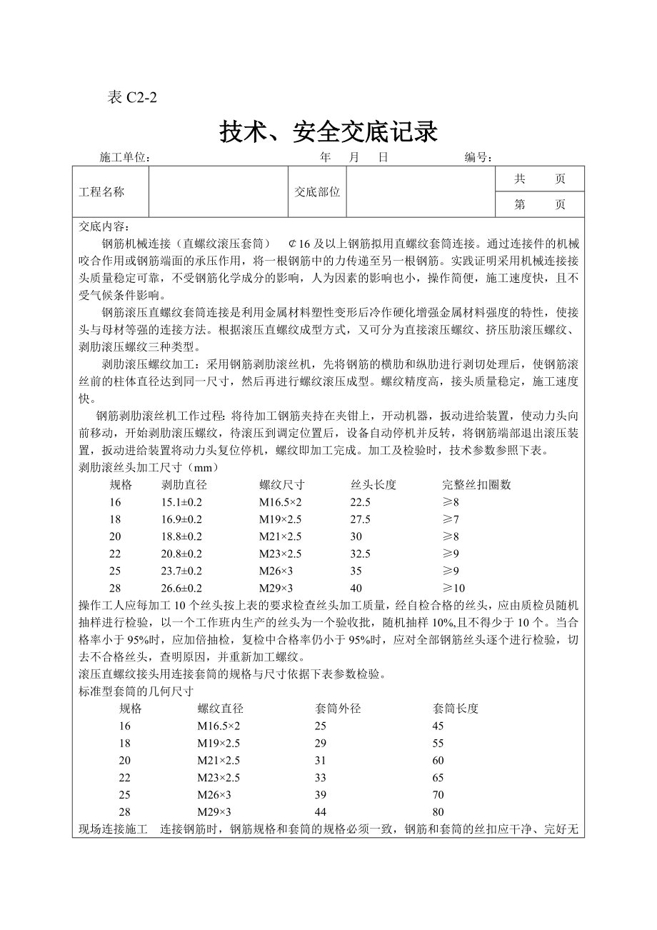 直螺纹套筒连接套丝标准推荐.doc