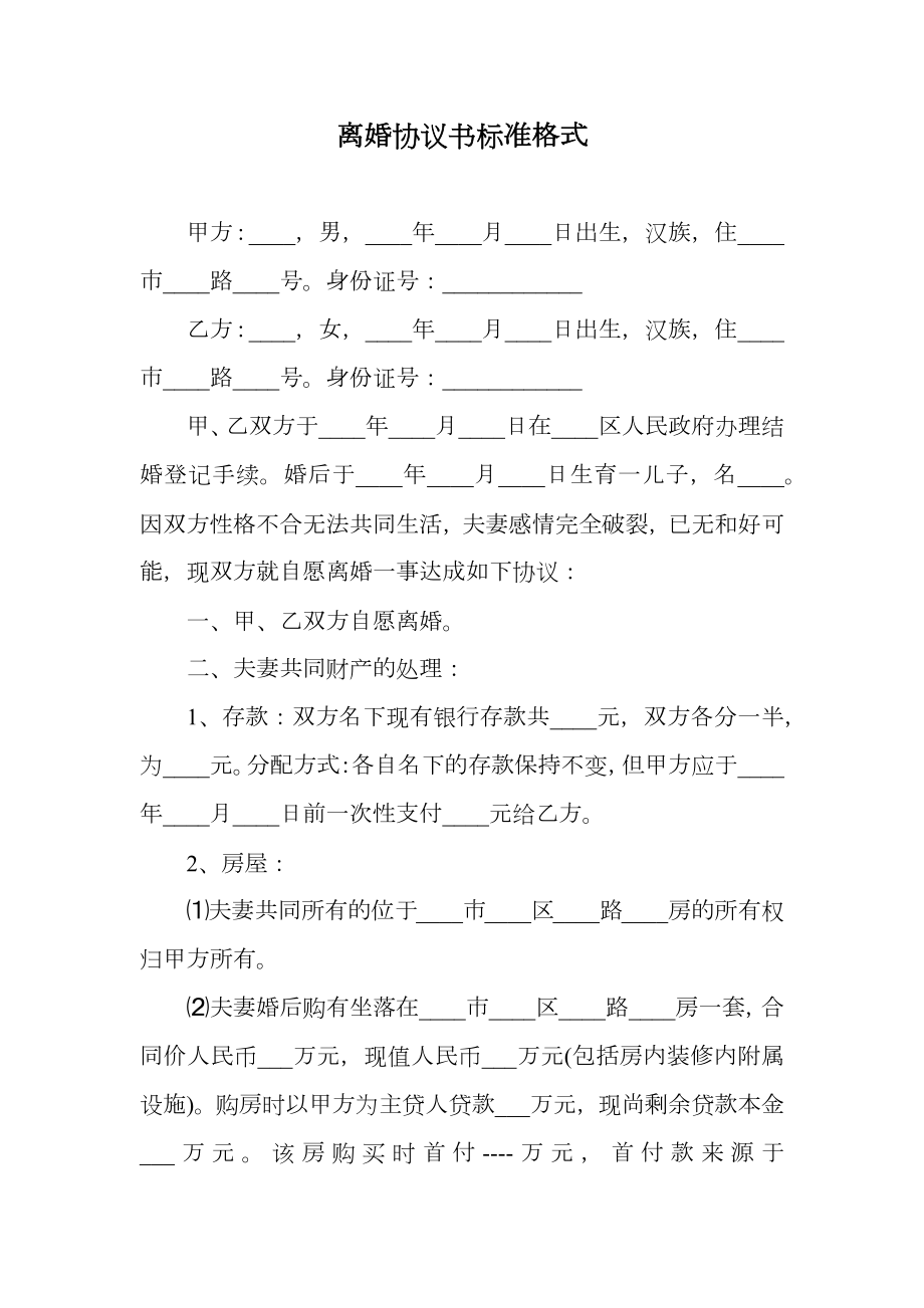 离婚协议书标准格式.doc