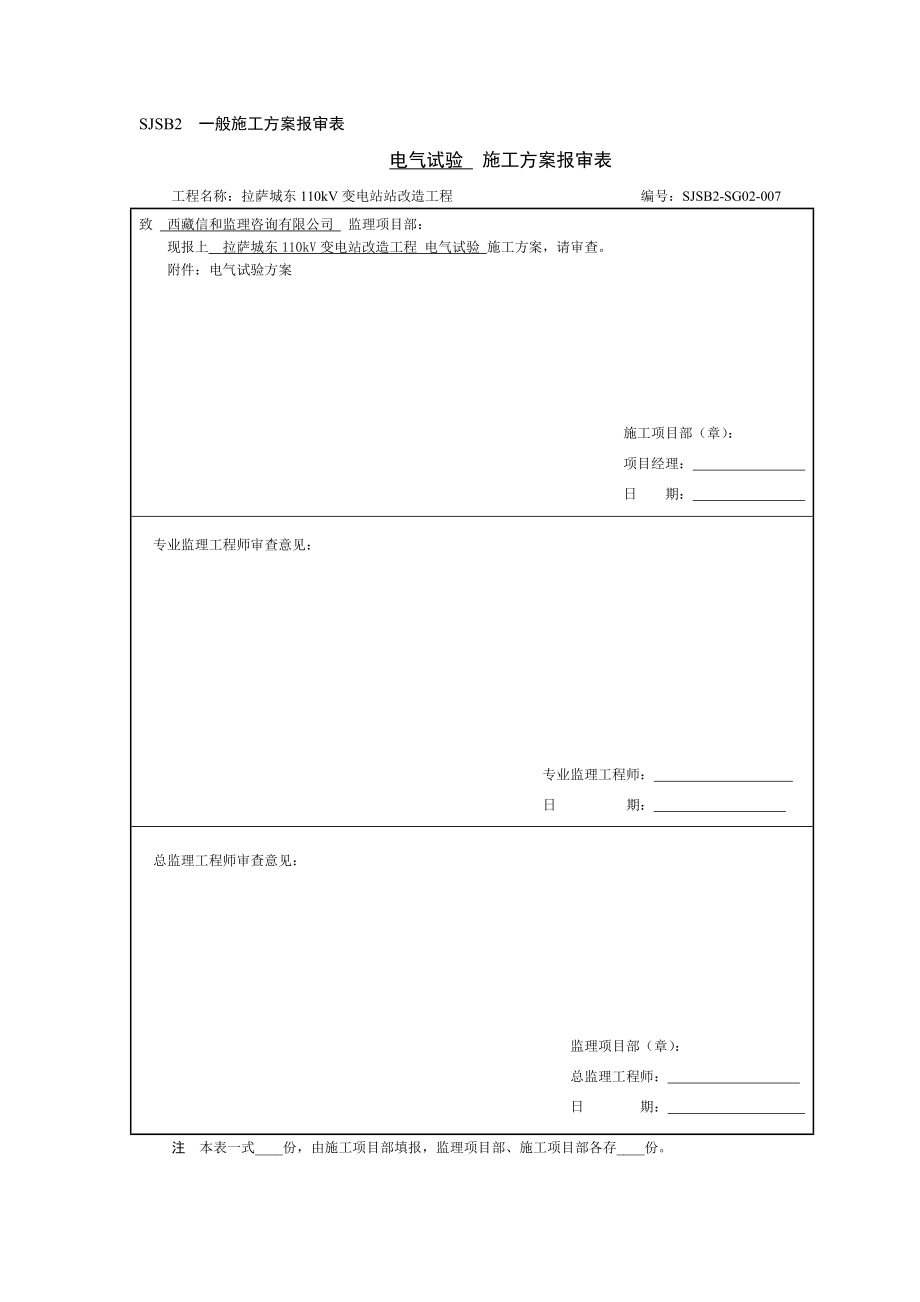 电气试验方案.doc