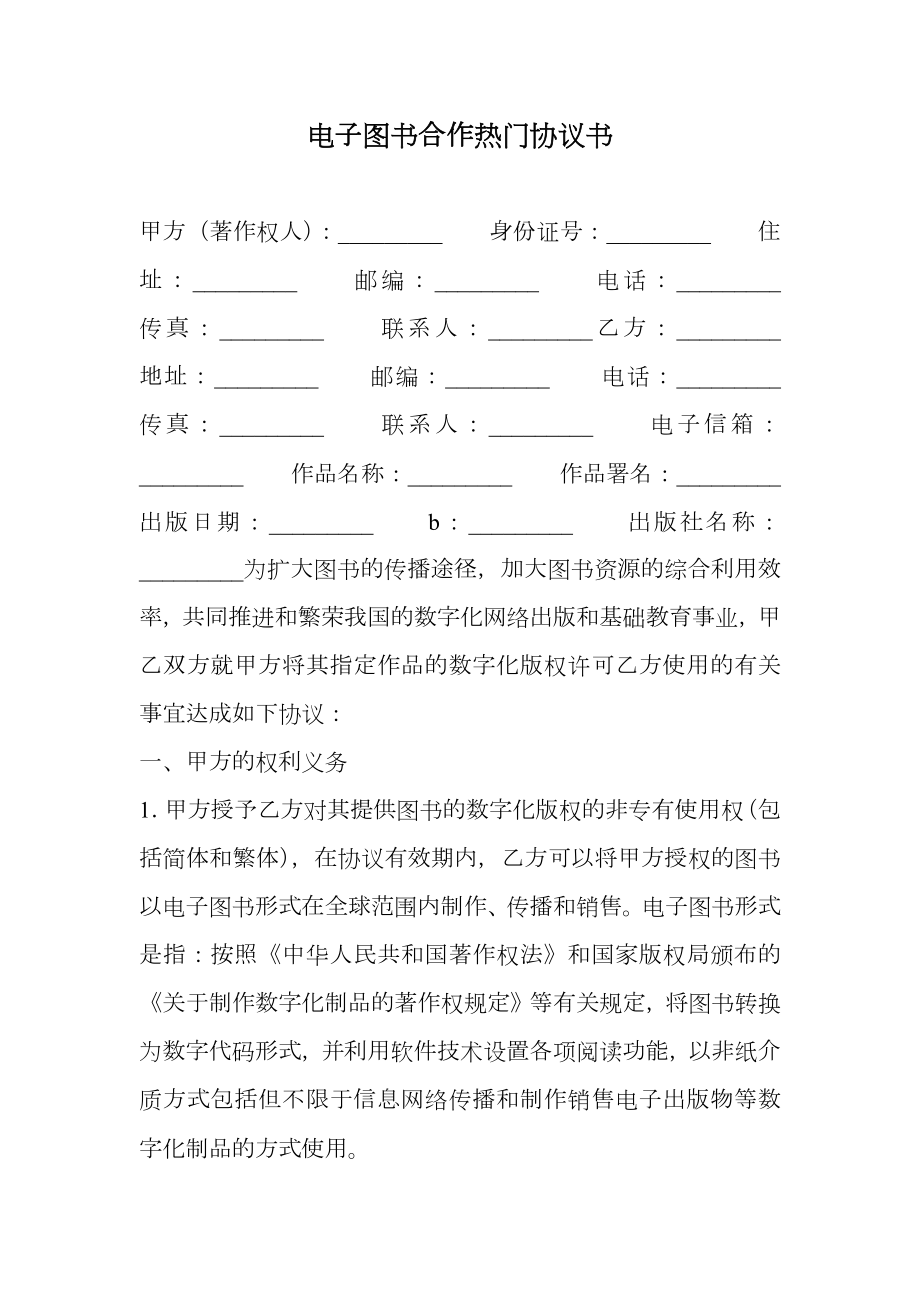 电子图书合作热门协议书.doc