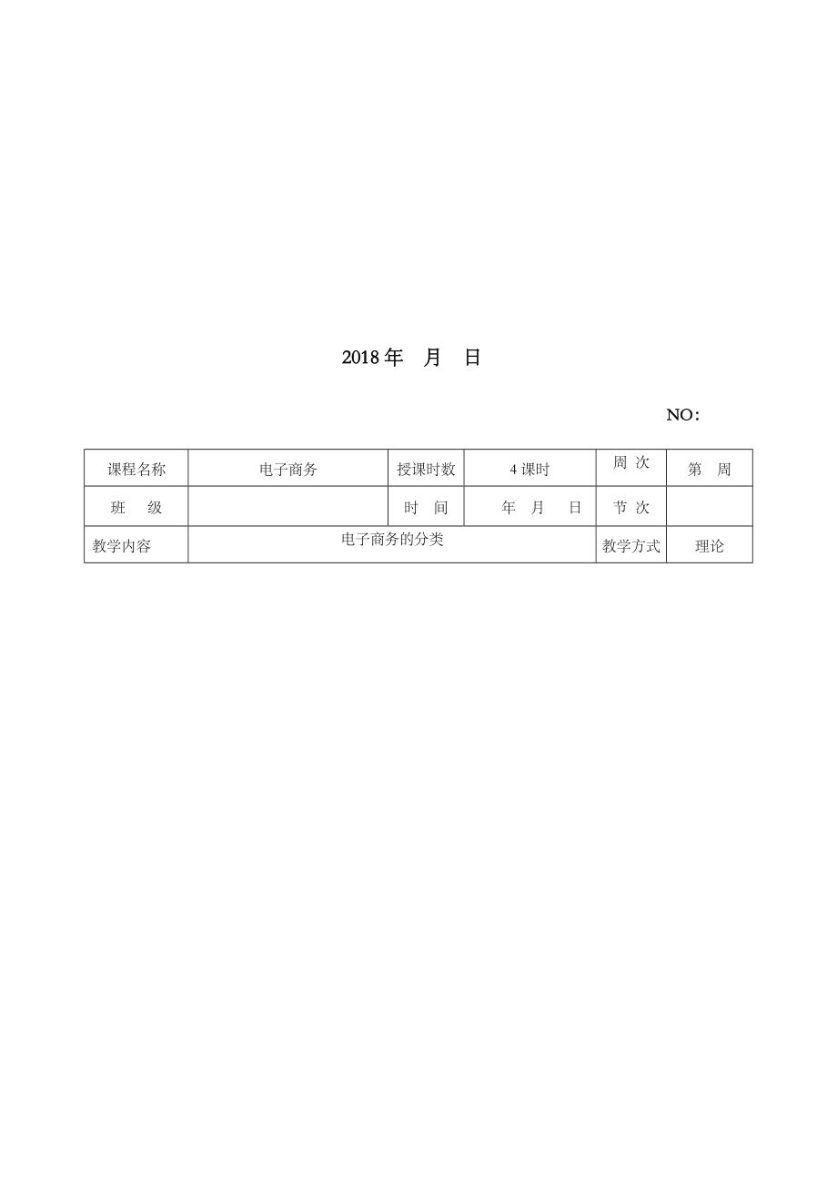 电子商务教学教案.doc