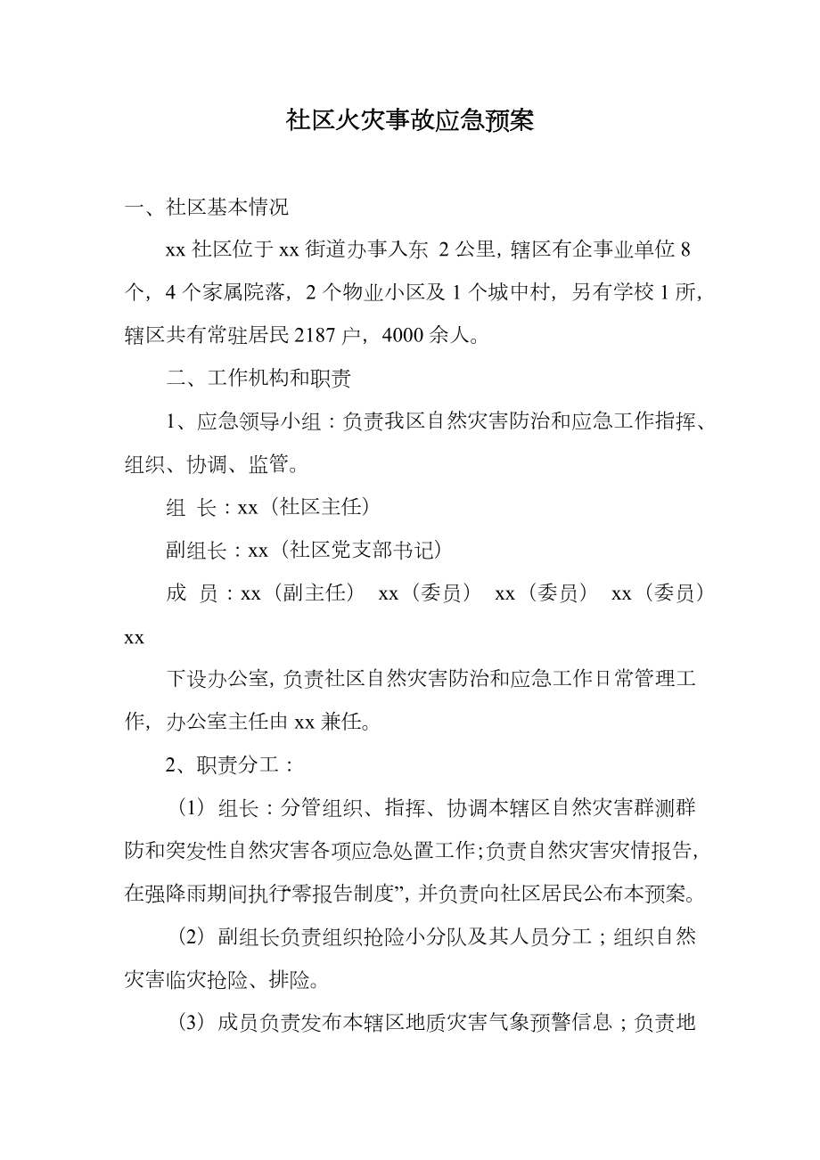 社区火灾事故应急预案.doc